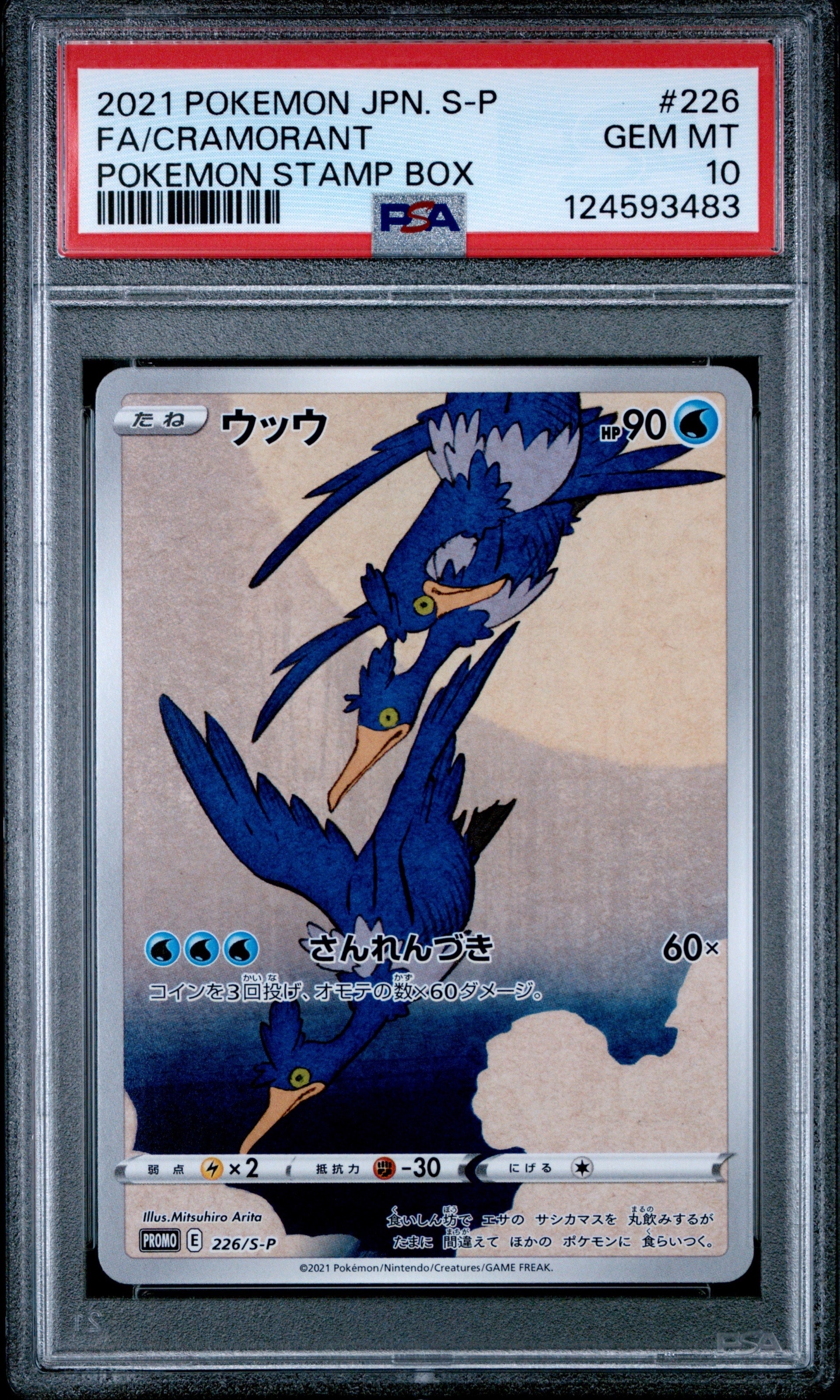 ウッウ: プロモ[S-P 226](ポケモン切手BOXプロモーションカード 見返り美人・月に雁「S-P」)