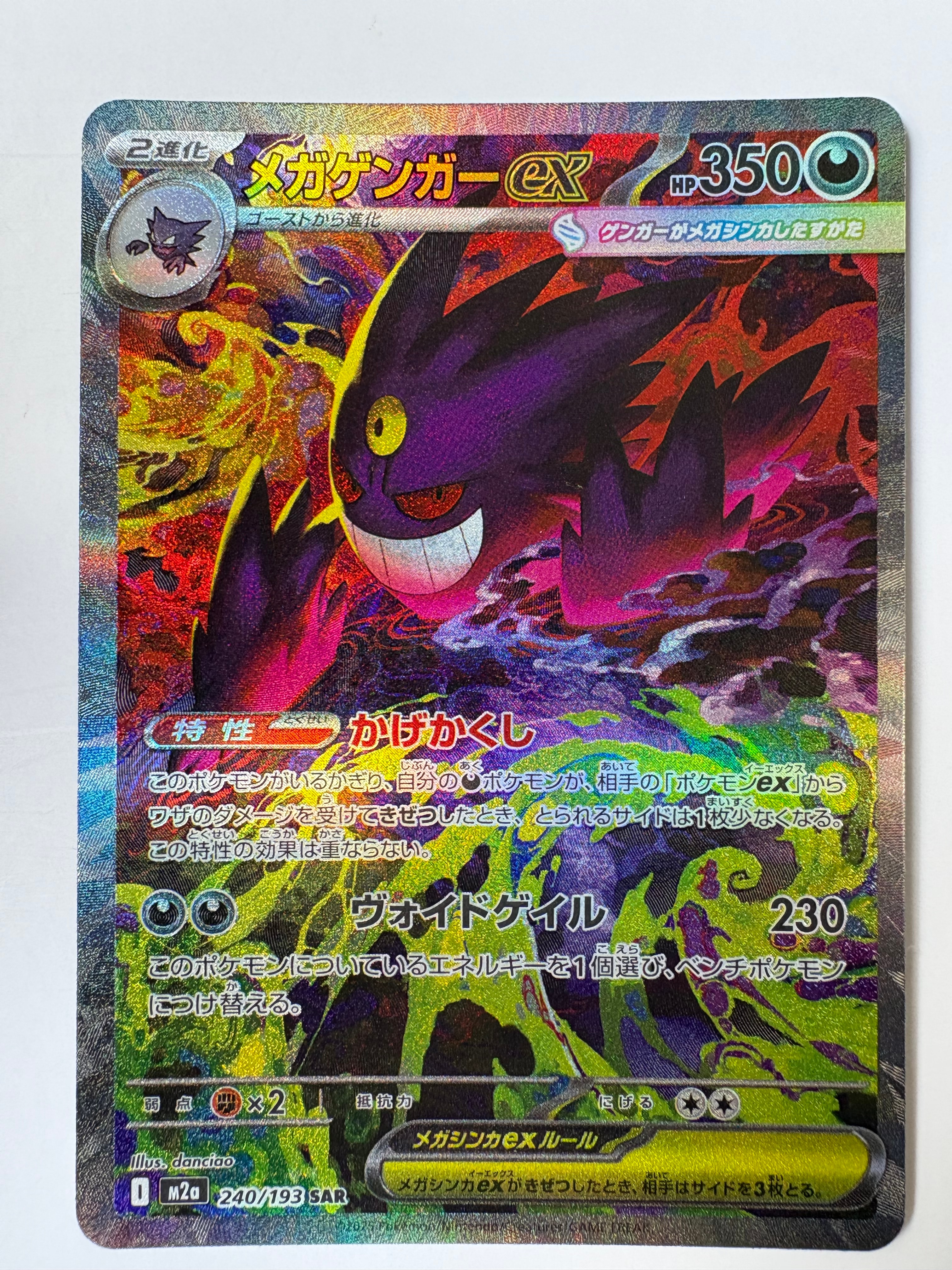 メガゲンガーex SAR [M2a 240/193](ハイクラスパック「MEGAドリームex」)
