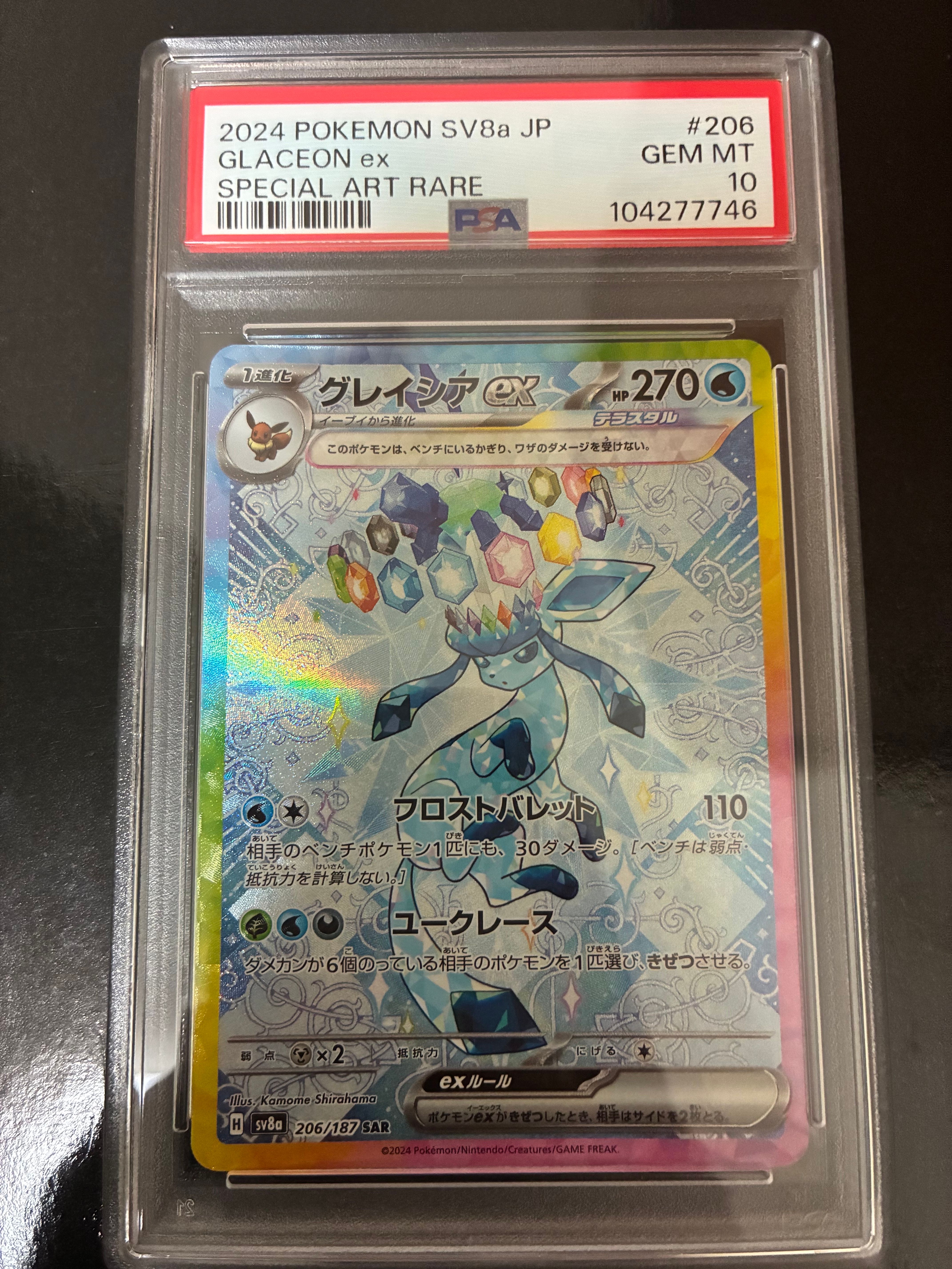 グレイシアex SAR [SV8a 206/187](ハイクラスパック「テラスタルフェスex」)