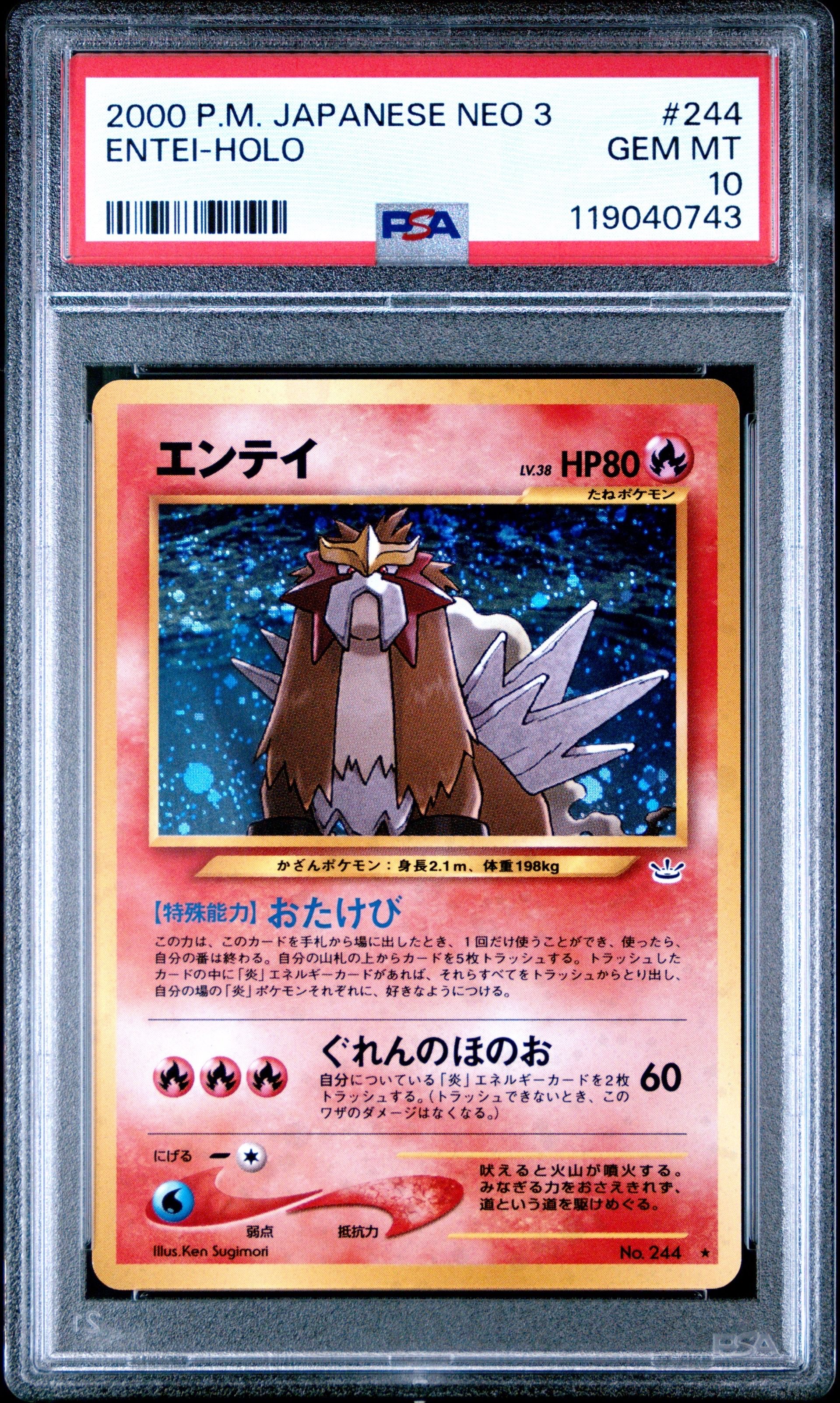 エンテイ ★ : 旧裏 [neo3 No.244](ポケモンカード★neo 拡張パック「めざめる伝説」)