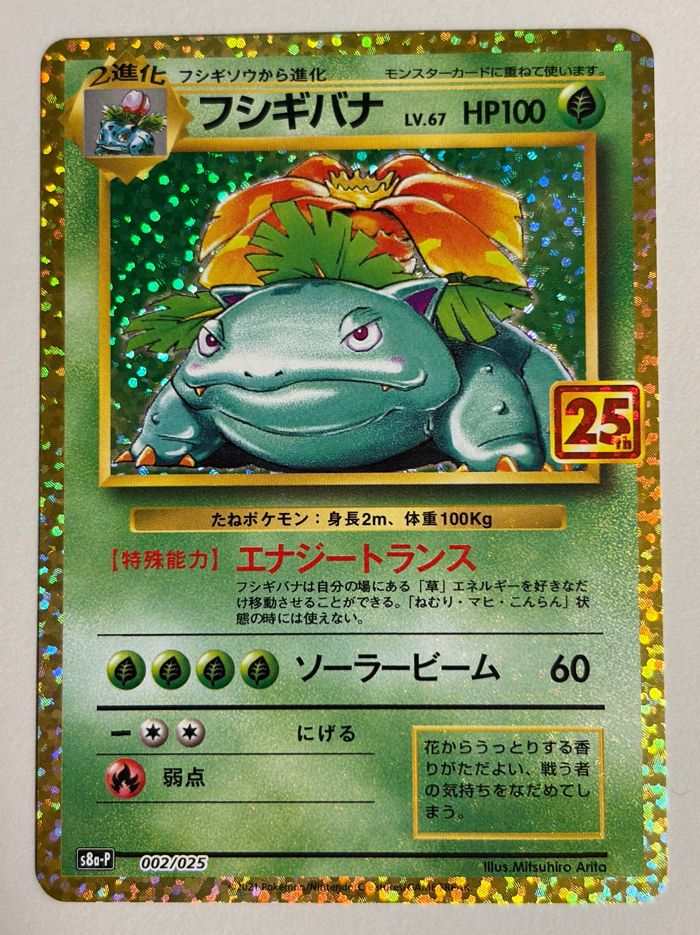 フシギバナ: プロモ[S8a-P 002/025](プロモカードパック 25th ANNIVERSARY edition)