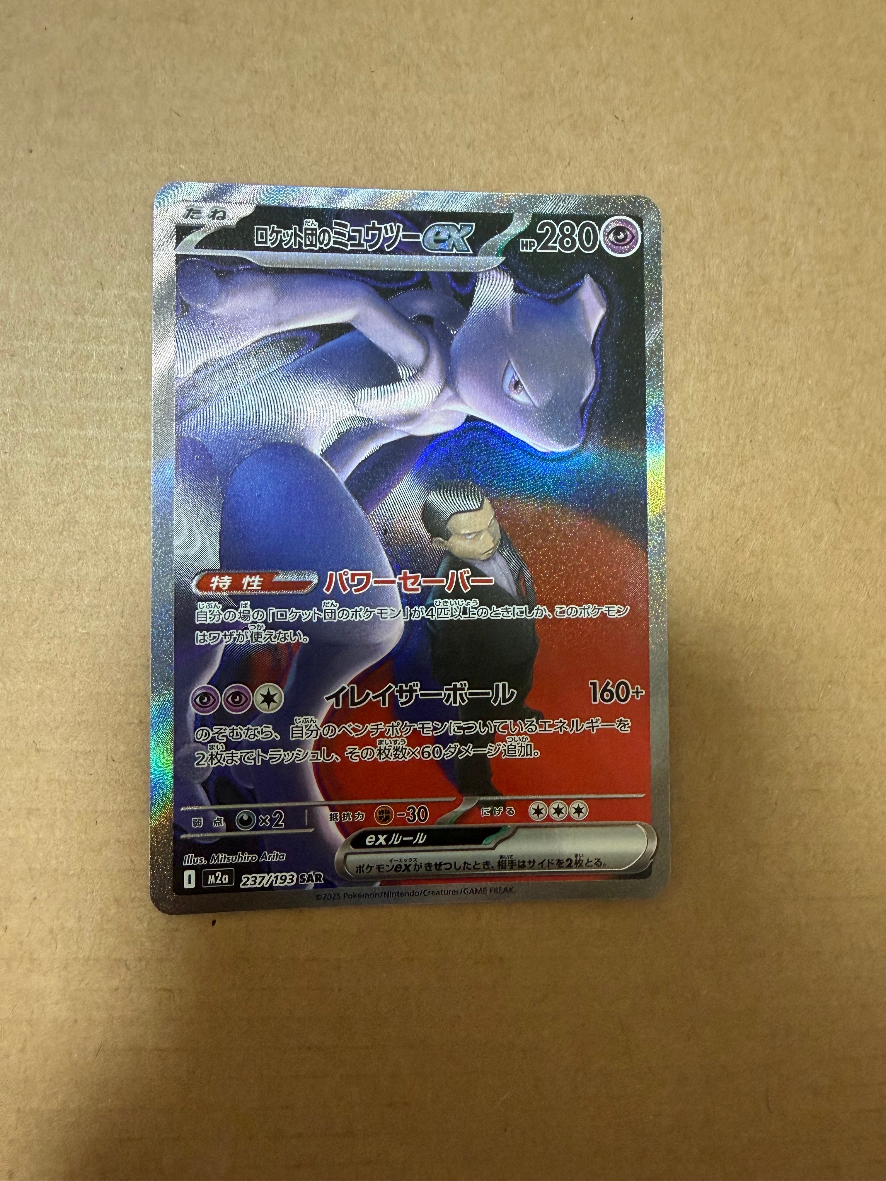 ロケット団のミュウツーex SAR [M2a 237/193](ハイクラスパック「MEGAドリームex」)
