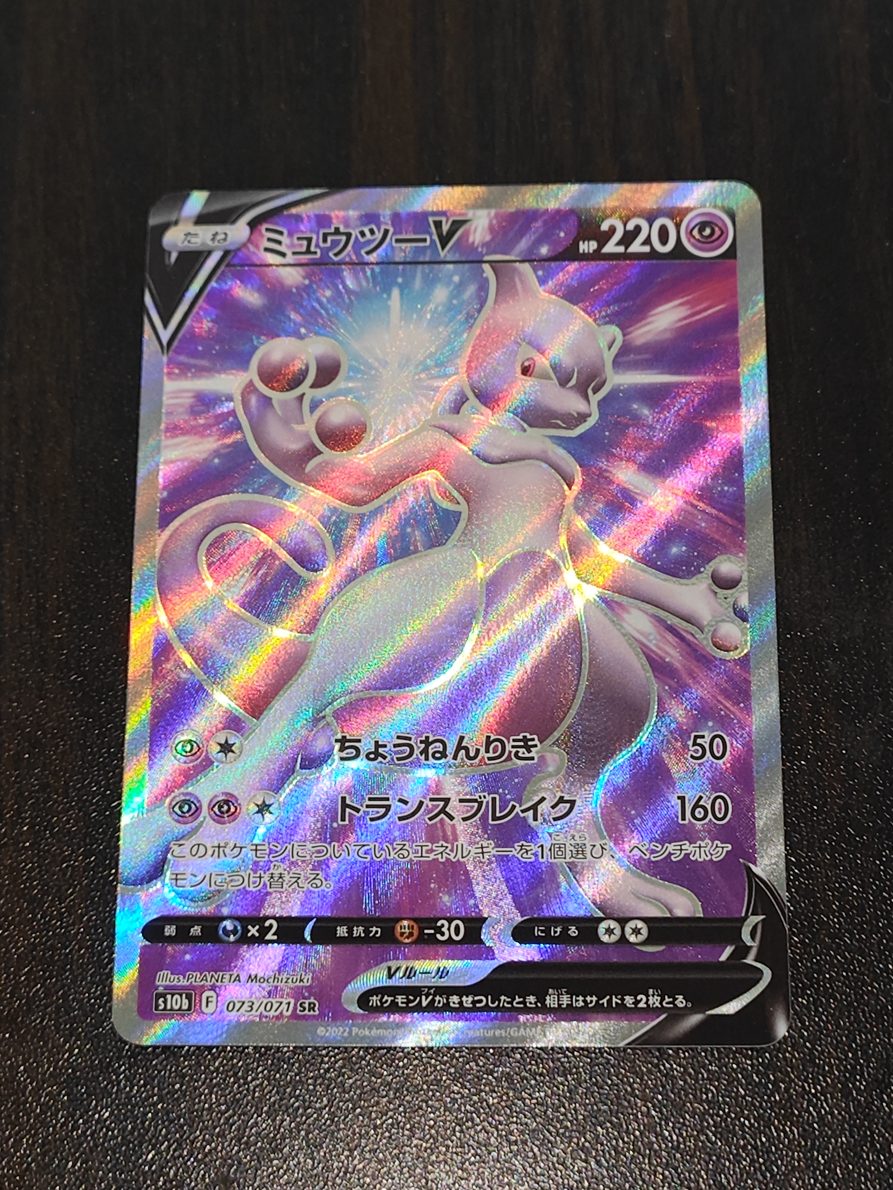 ミュウツーV SR[S10b 073/071](強化拡張パック「Pokemon GO」)の新品