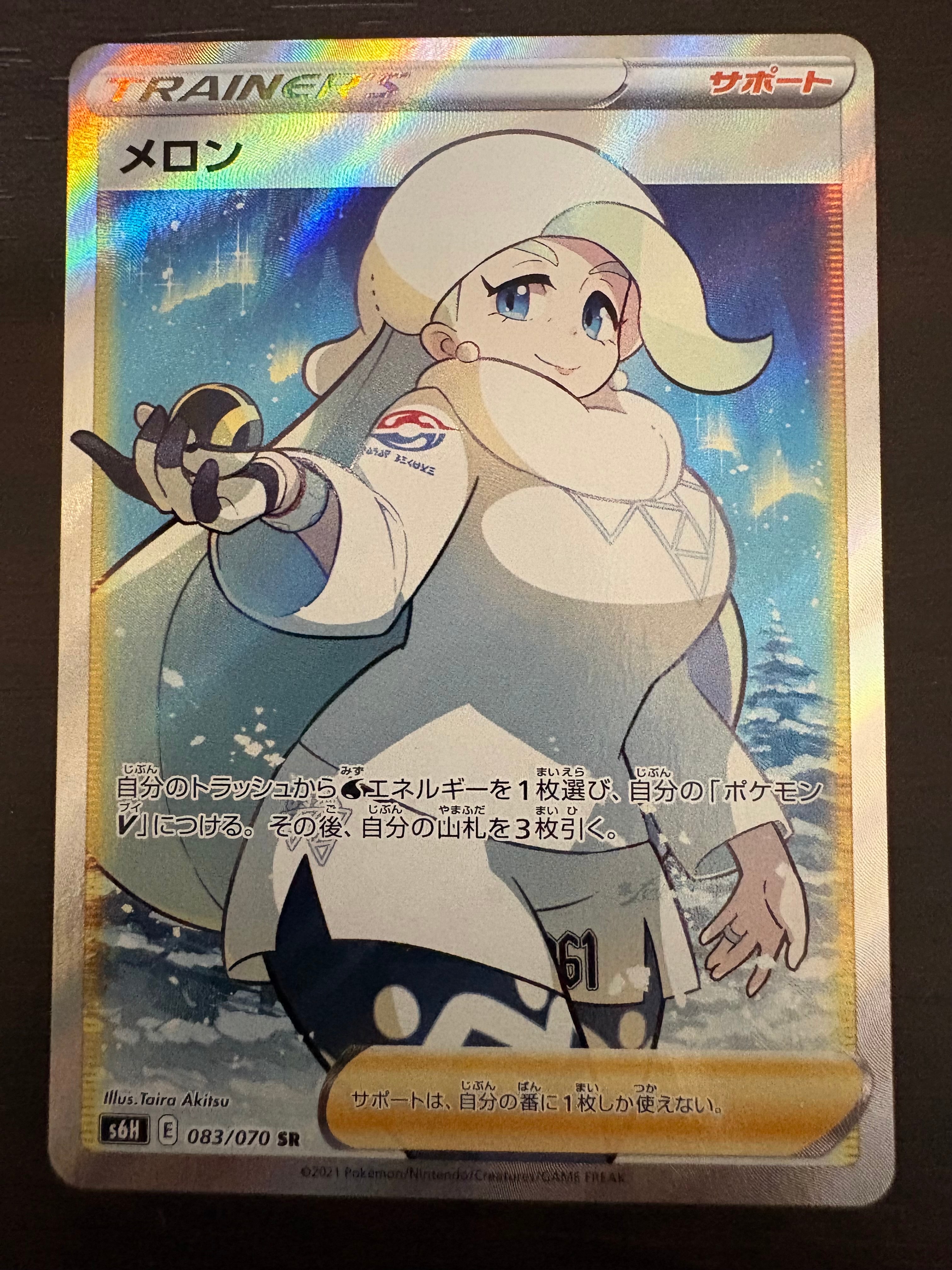 PSA10】メロン SR[S6H 083/070](拡張パック「白銀のランス」) 1枚の