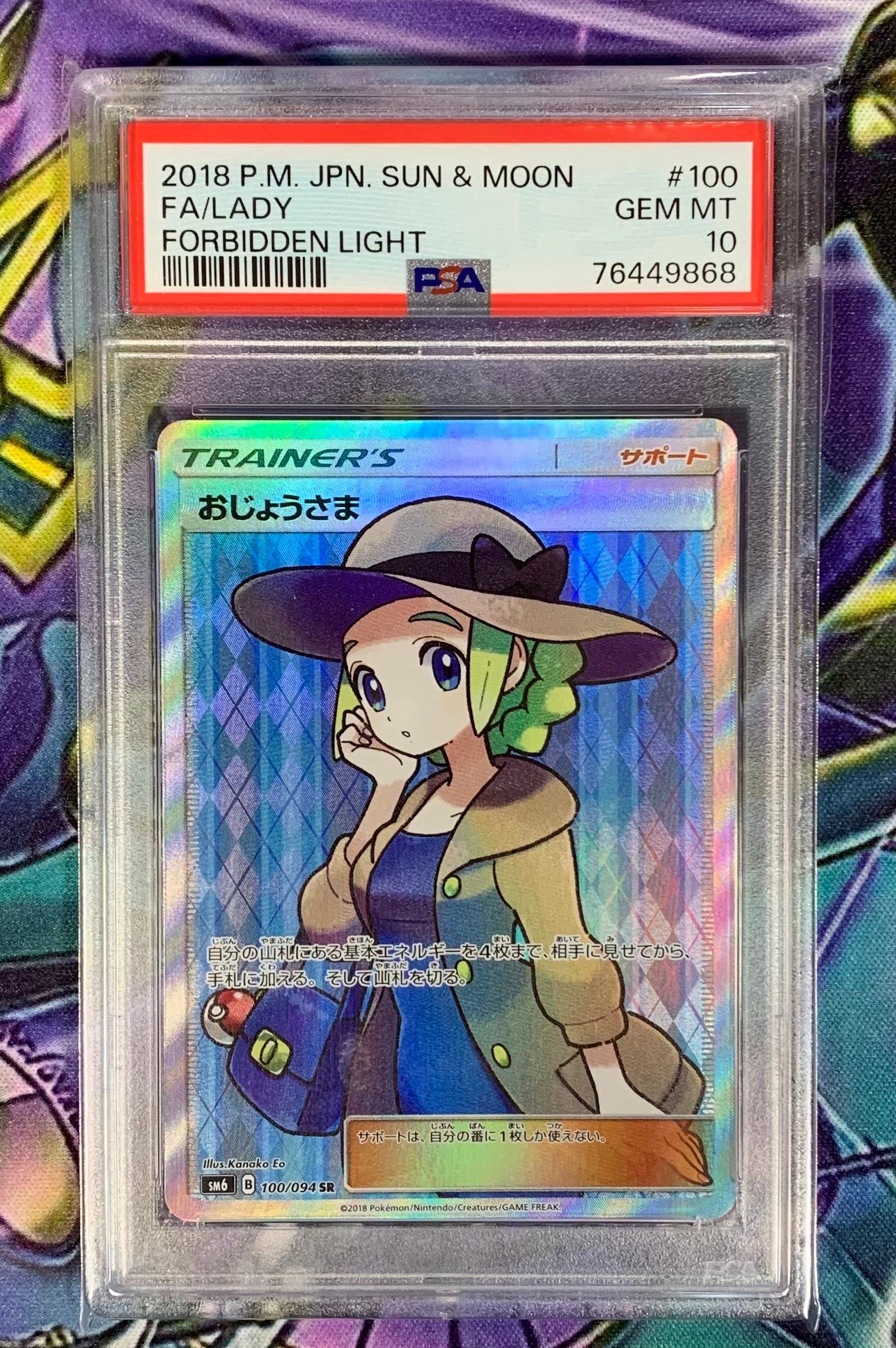 おじょうさま SR [SM6 100/094](拡張パック「禁断の光」)