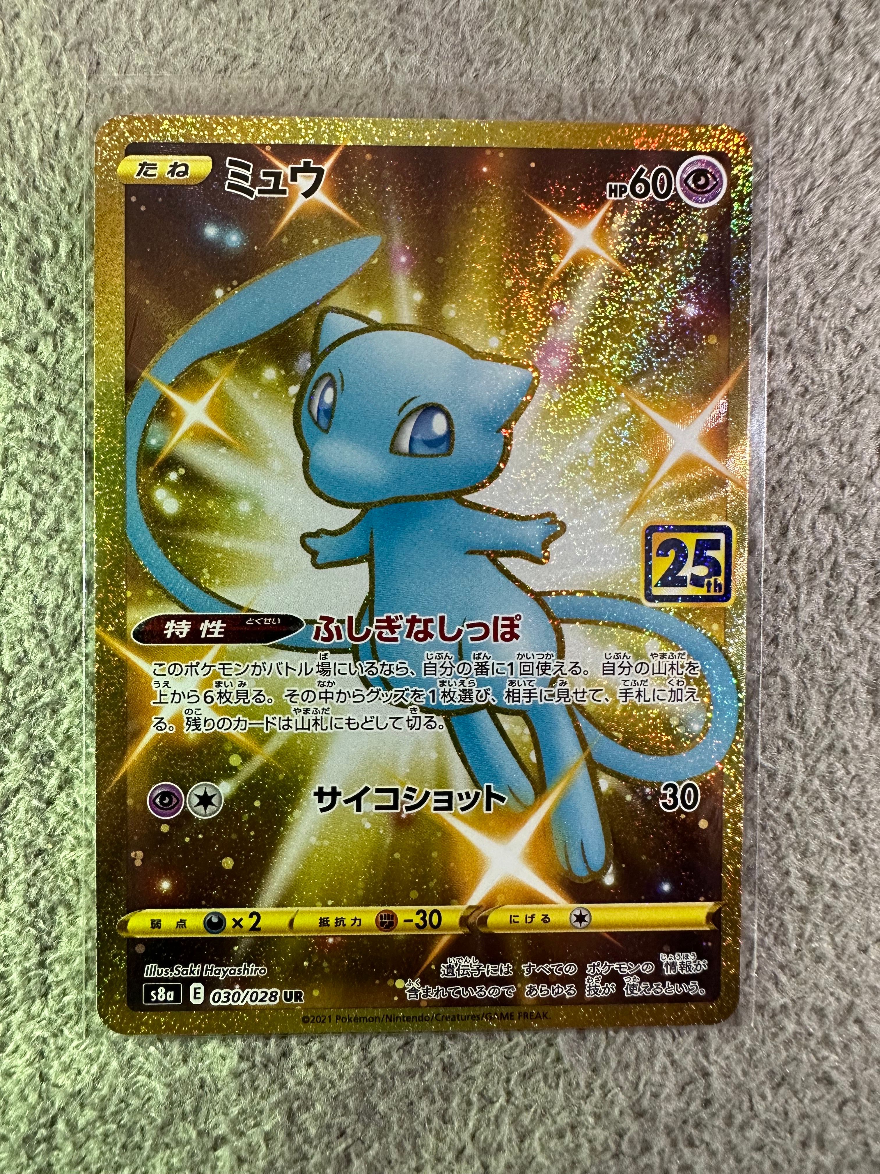 ミュウ ふしぎなしっぽ UR[S8a 030/028](拡張パック「25th ANNIVERSARY COLLECTION」)