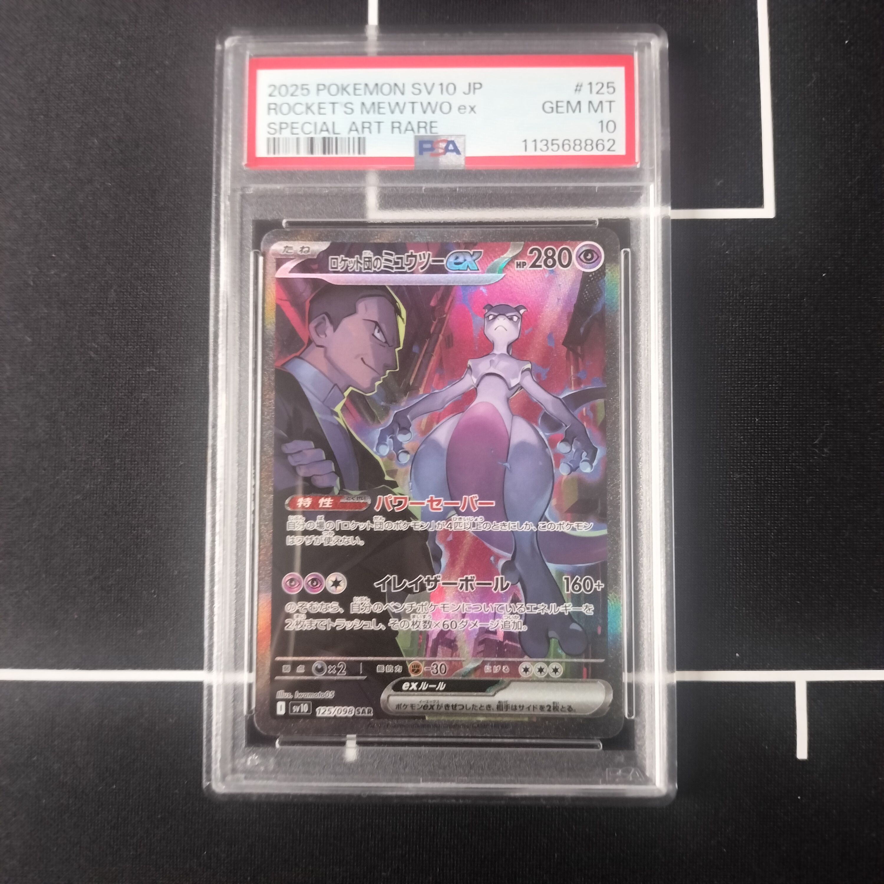 ロケット団のミュウツーex SAR [SV10 125/098](拡張パック「ロケット団の栄光」)
