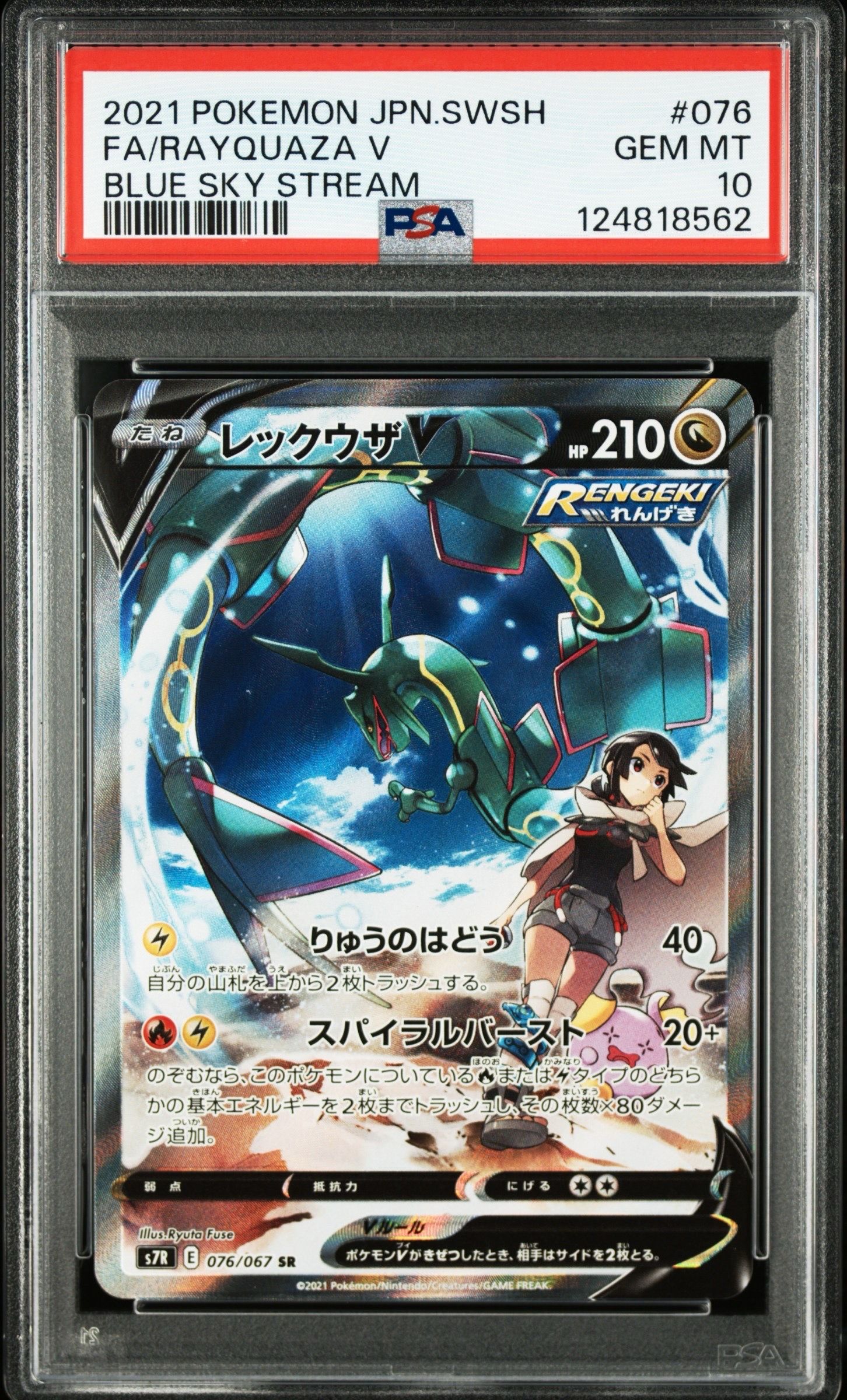 レックウザV SR: SA[S7R 076/067](拡張パック「蒼空ストリーム」)