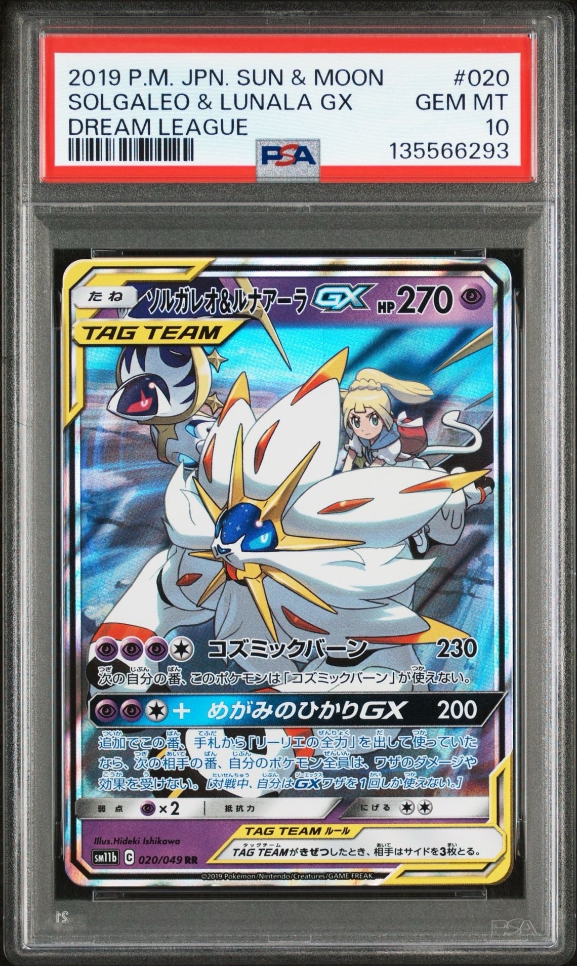 ソルガレオ&ルナアーラGX (リーリエ) RR[SM11b 020/049](強化拡張パック「ドリームリーグ」)