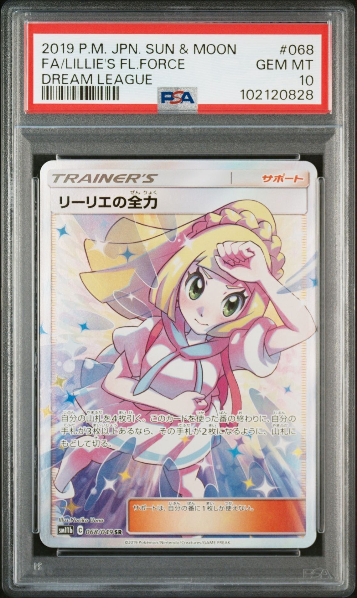 リーリエの全力 SR[SM11b 068/049](強化拡張パック「ドリームリーグ」)