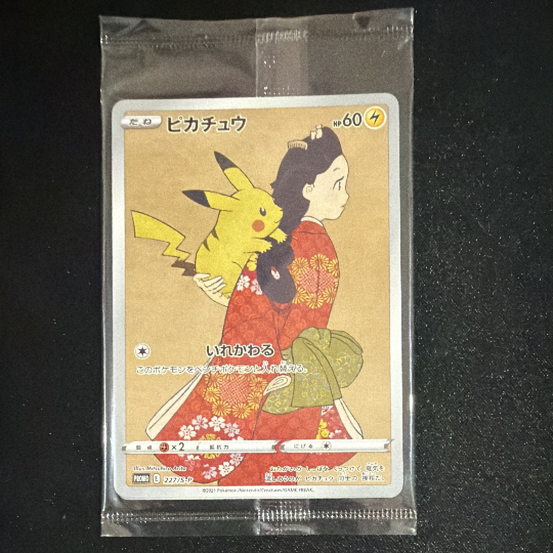 ピカチュウ & ウッウ : プロモ [S-P 227 / S-P 226](プロモーションカード 「ポケモン切手BOX 見返り美人・月に雁セット」) 未開封パック