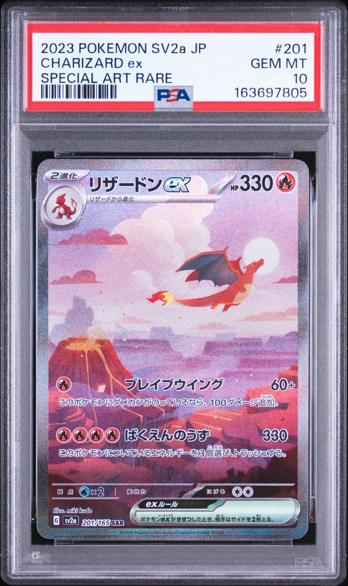 PSA10】リザードンex SAR [SV2a 201/165](強化拡張パック「ポケモン