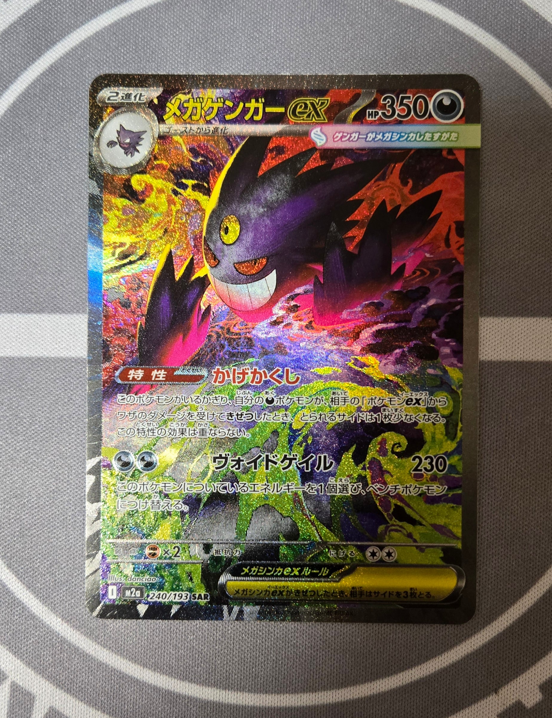 メガゲンガーex SAR [M2a 240/193](ハイクラスパック「MEGAドリームex」)