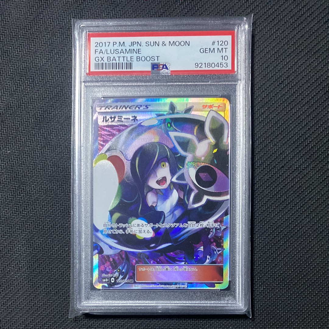 PSA10】ルザミーネ SR[SM4+ 120/114](ハイクラスパック「GXバトル