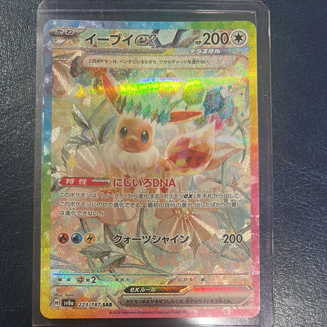 イーブイex SAR [SV8a 223/187](ハイクラスパック「テラスタルフェスex」)