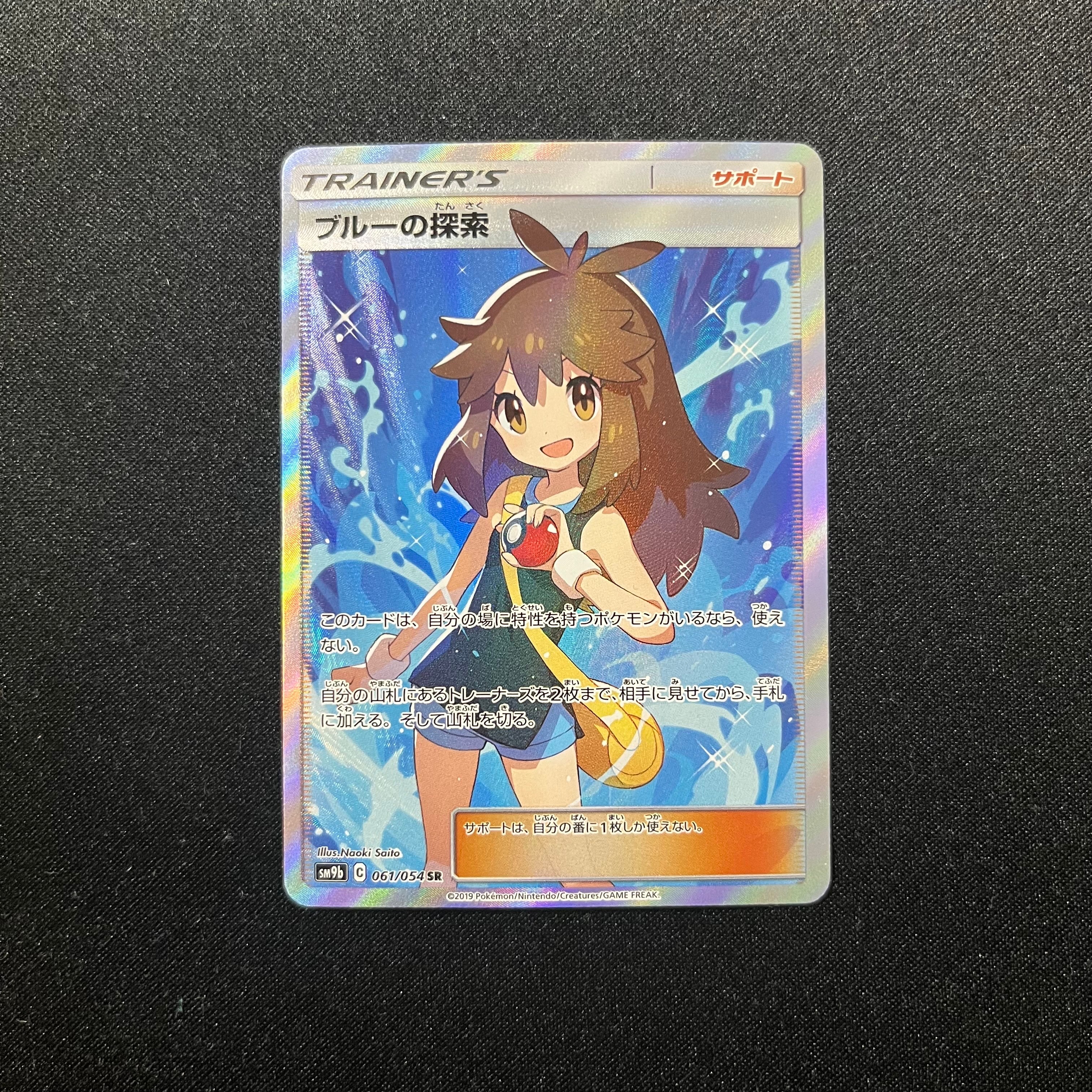 ブルーの探索 SR[SM9b 061/054](強化拡張パック「フルメタルウォール」)