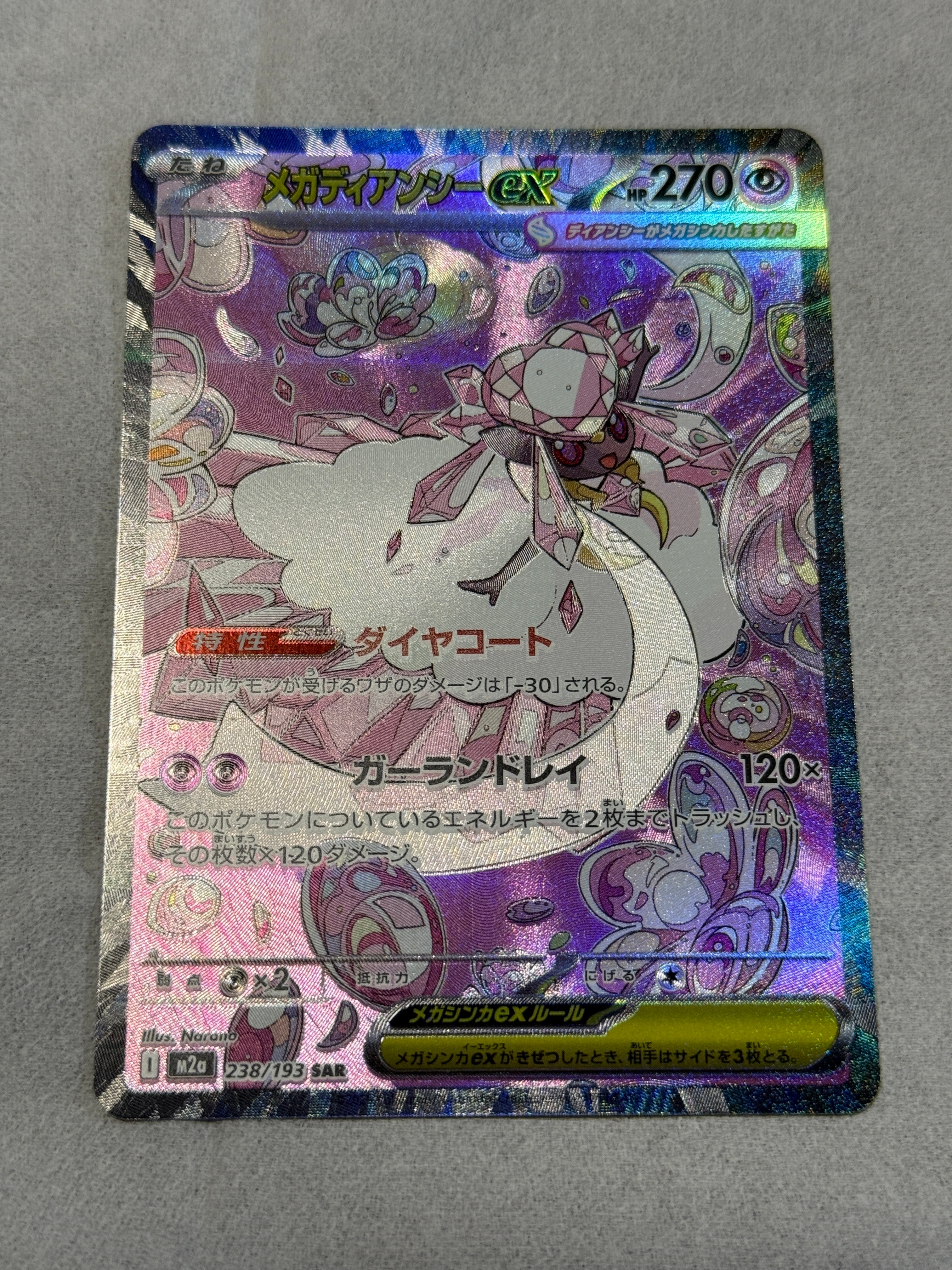 メガディアンシーex SAR [M2a 238/193](ハイクラスパック「MEGAドリームex」)