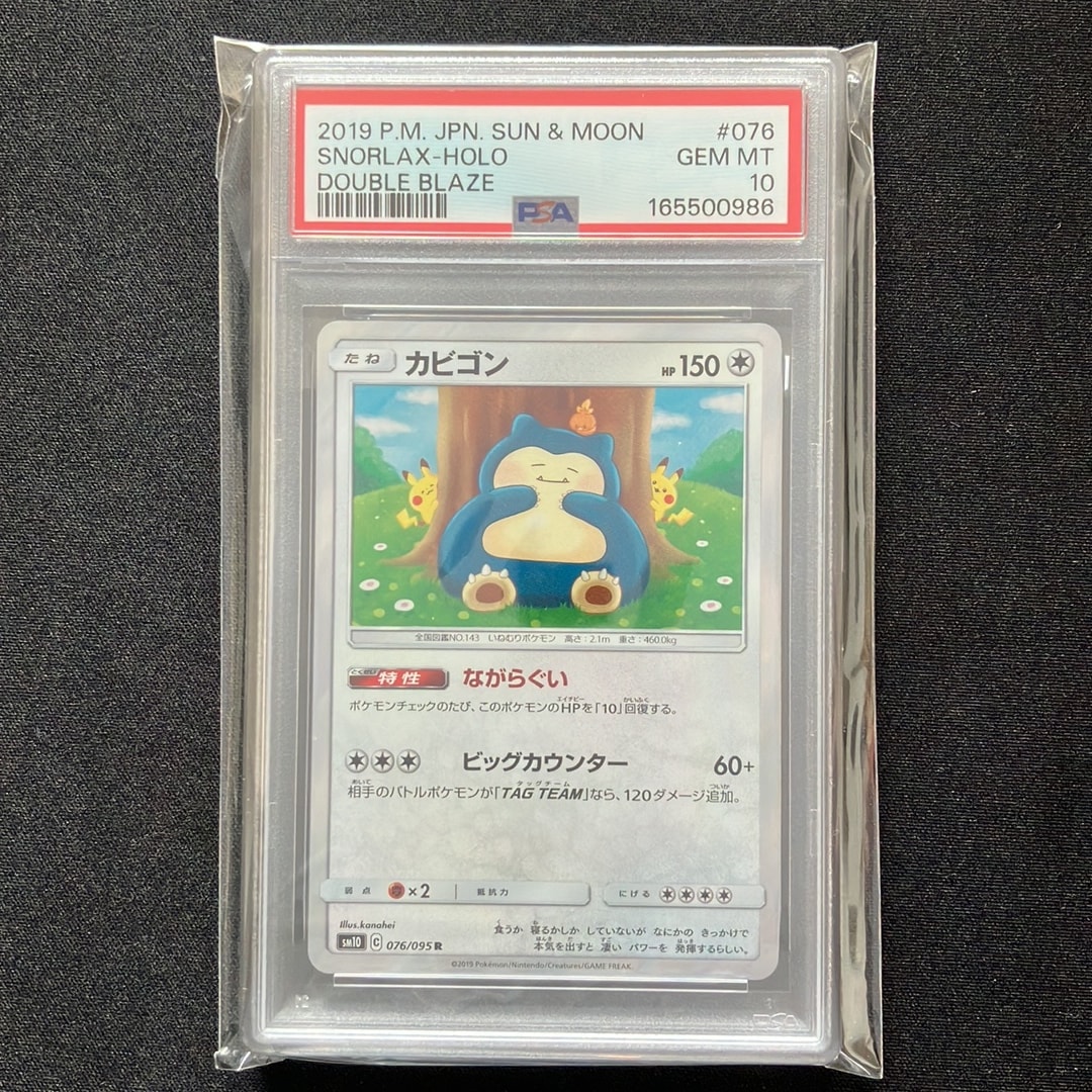 カビゴン psa10 2枚セット R SM10 ダブルブレイズ 076/095 カビゴン R [SM10 076/095](拡張パック「ダブルブレイズ」)通販・買取