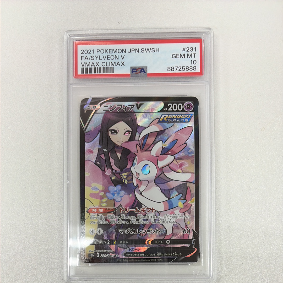 PSA10】ニンフィアV CSR[S8b 231/184](ハイクラスパック「VMAX