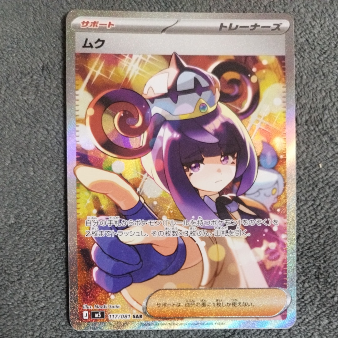 状態B】ムク SAR [M5 117/081](拡張パック「アビスアイ」) 1枚の中古