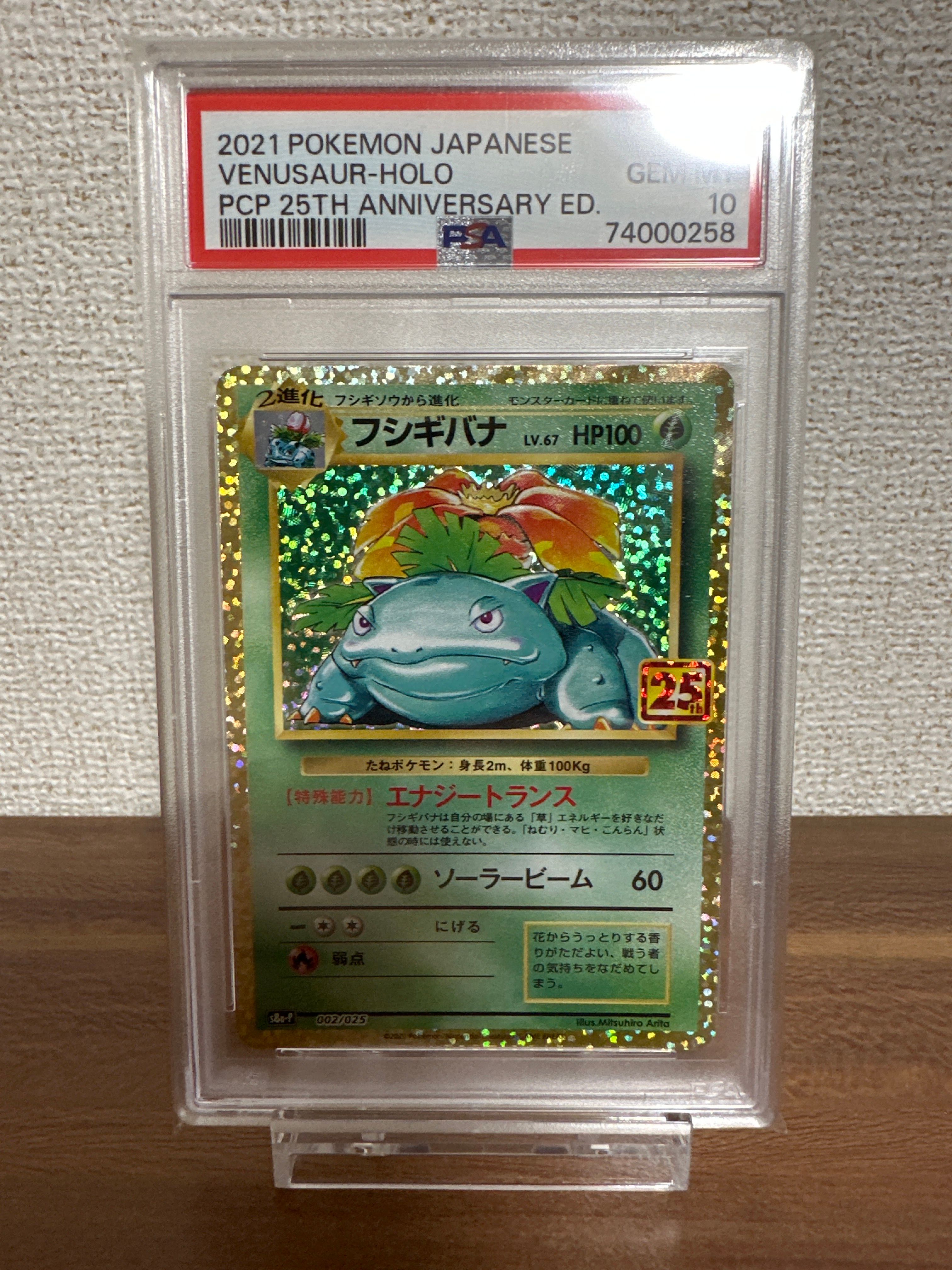 フシギバナ: プロモ[S8a-P 002/025](プロモカードパック 25th ANNIVERSARY edition)