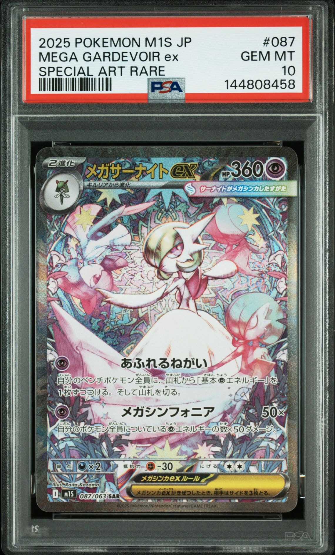 PSA10】メガサーナイトex SAR [M1S 087/063](拡張パック「メガ