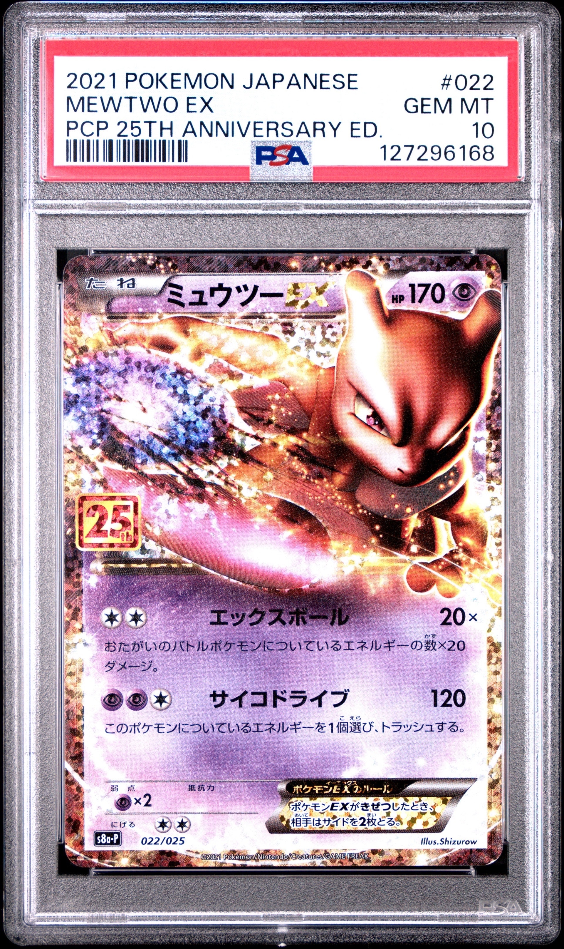 ミュウツーEX: プロモ[S8a-P 022/025](プロモカードパック 25th ANNIVERSARY edition)