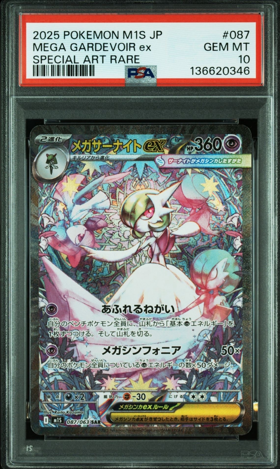 PSA10】メガサーナイトex SAR [M1S 087/063](拡張パック「メガ