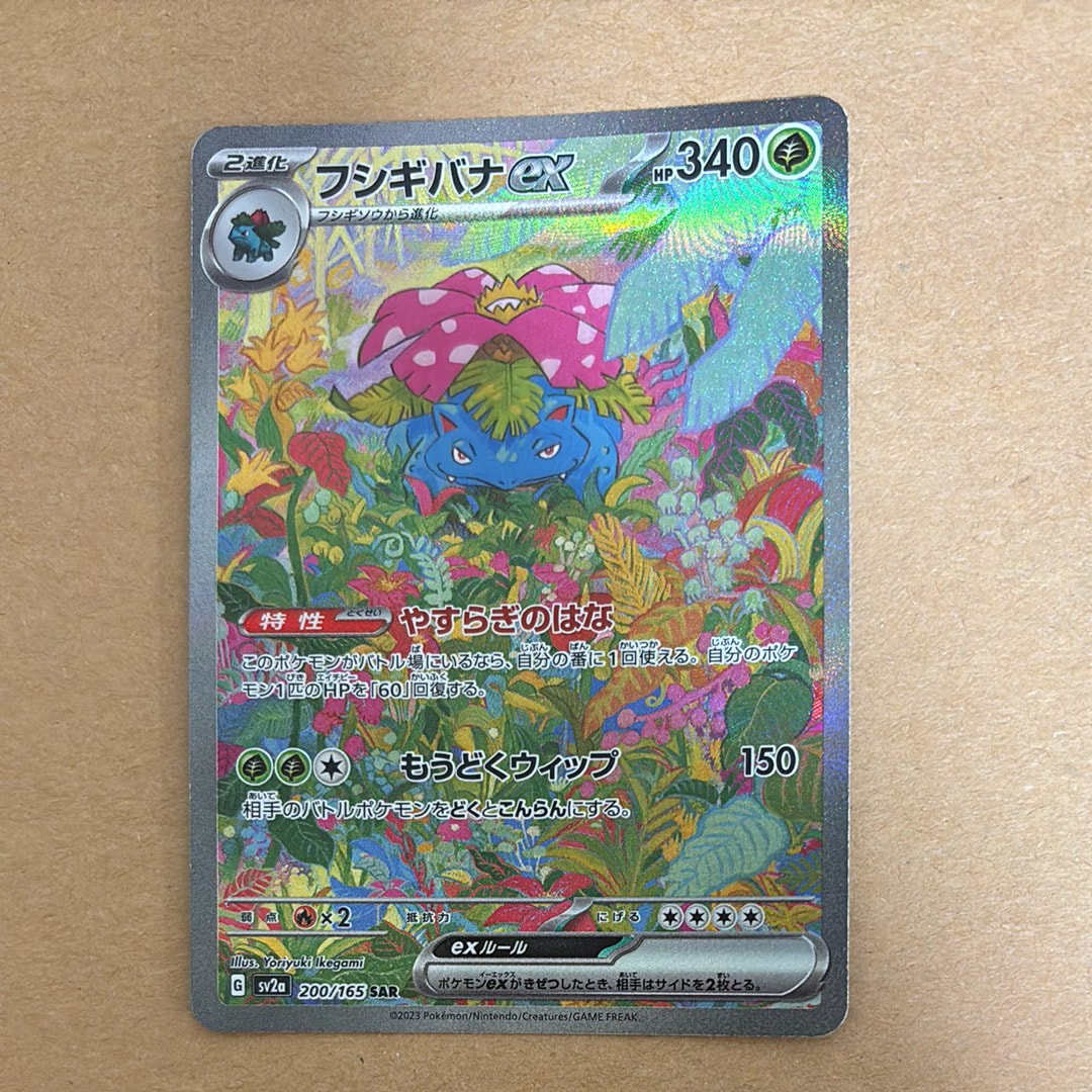 フシギバナex SAR[SV2a 200/165](強化拡張パック「ポケモンカード151」)