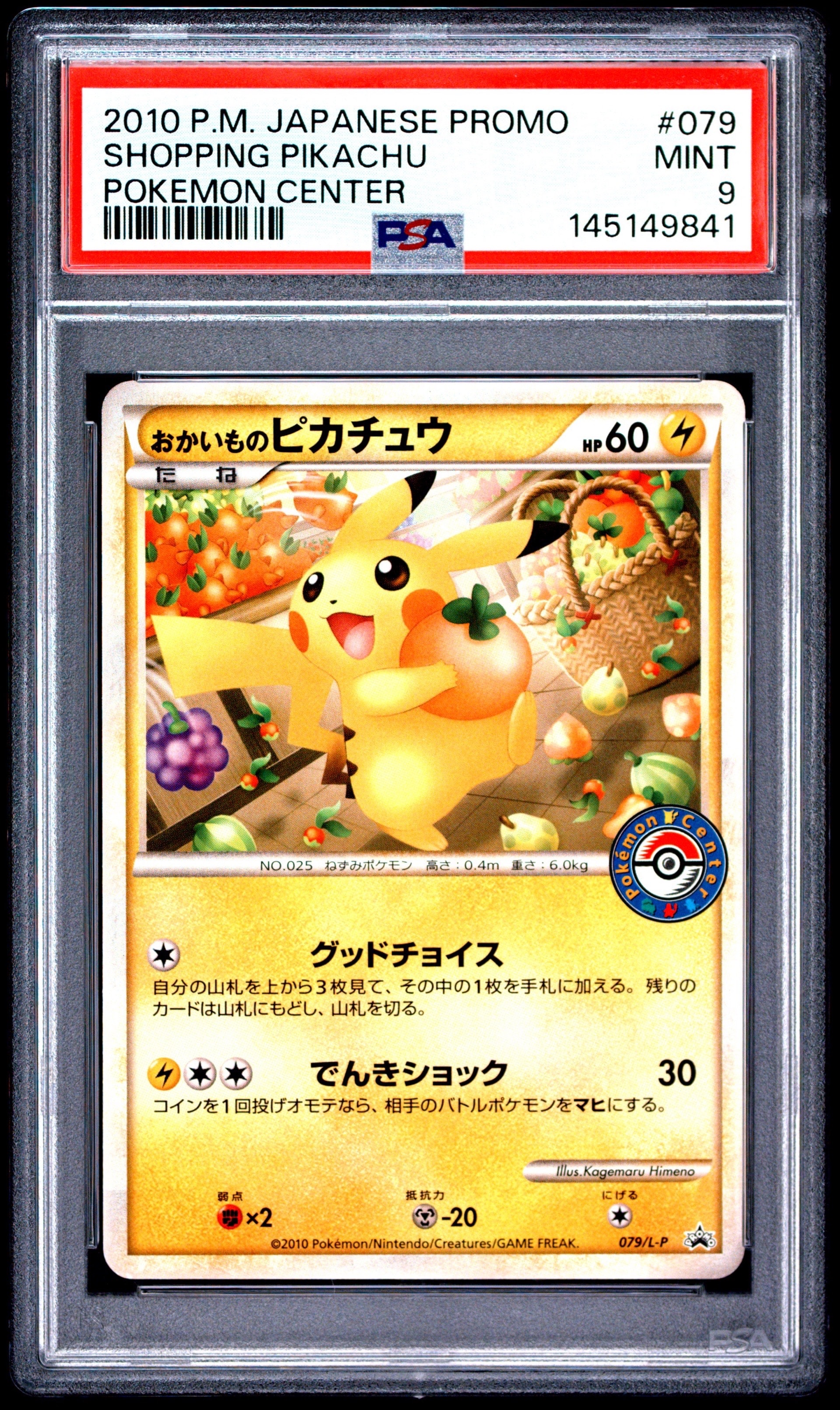おかいものピカチュウ: プロモ[L-P 079/L-P](プロモーションカード