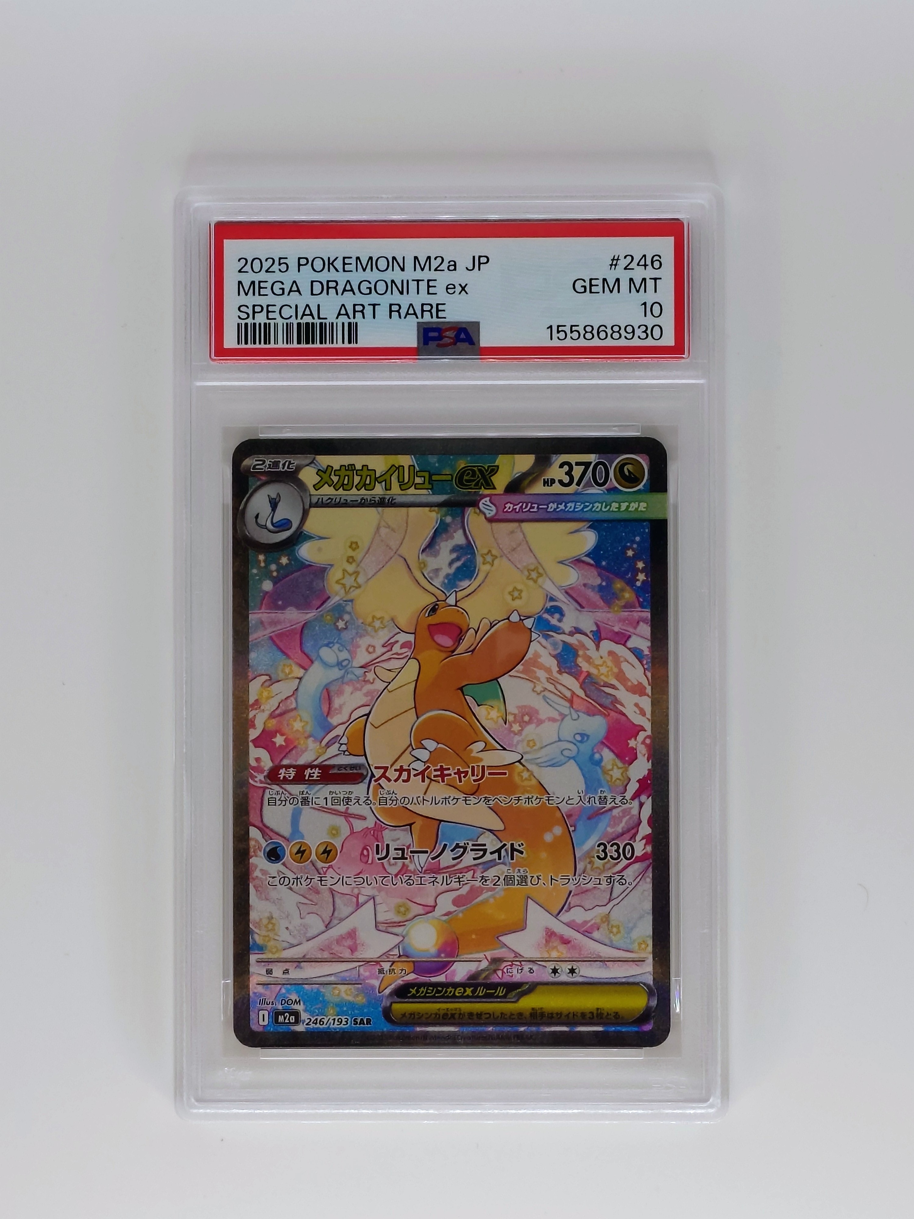 メガカイリューex SAR [M2a 246/193](ハイクラスパック「MEGAドリームex」)