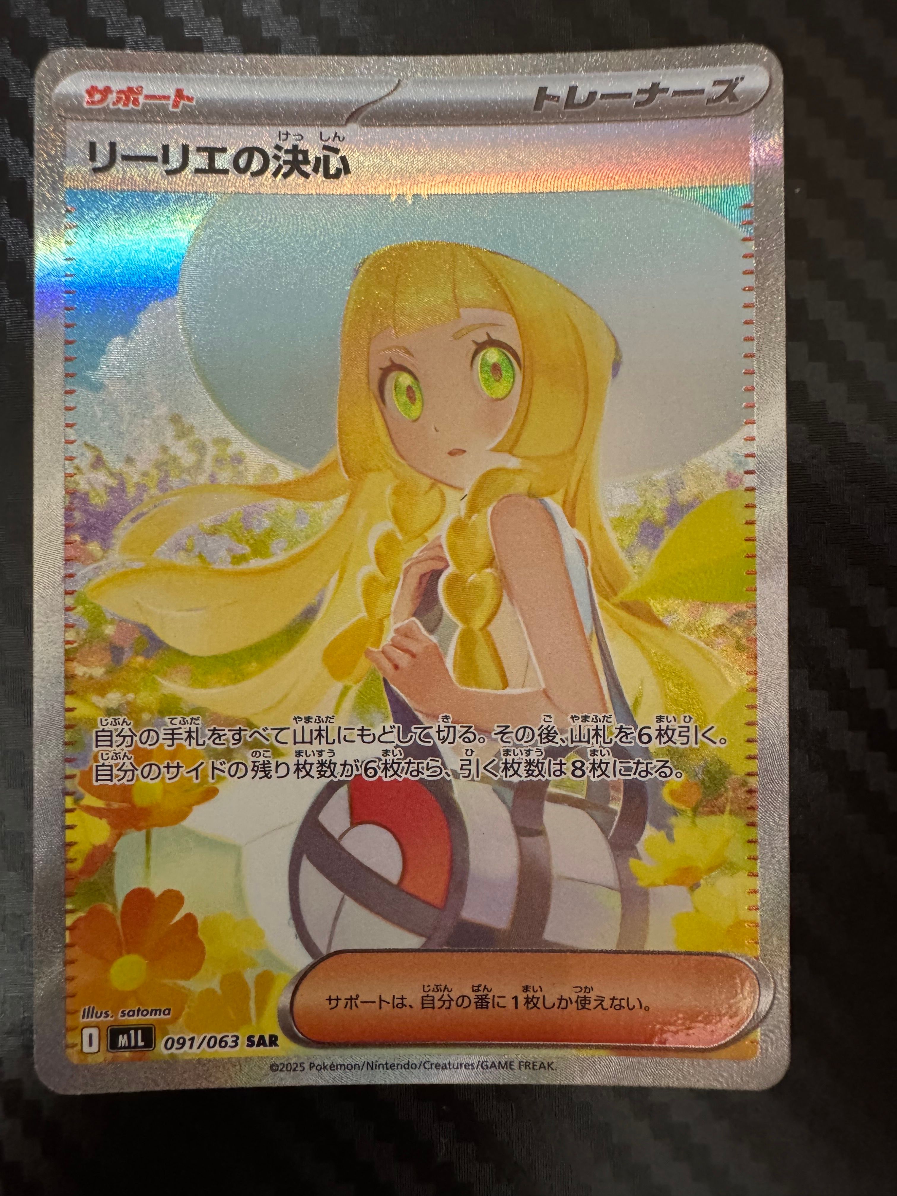 リーリエの決心 SAR [M1L 091/063](拡張パック「メガブレイブ」)