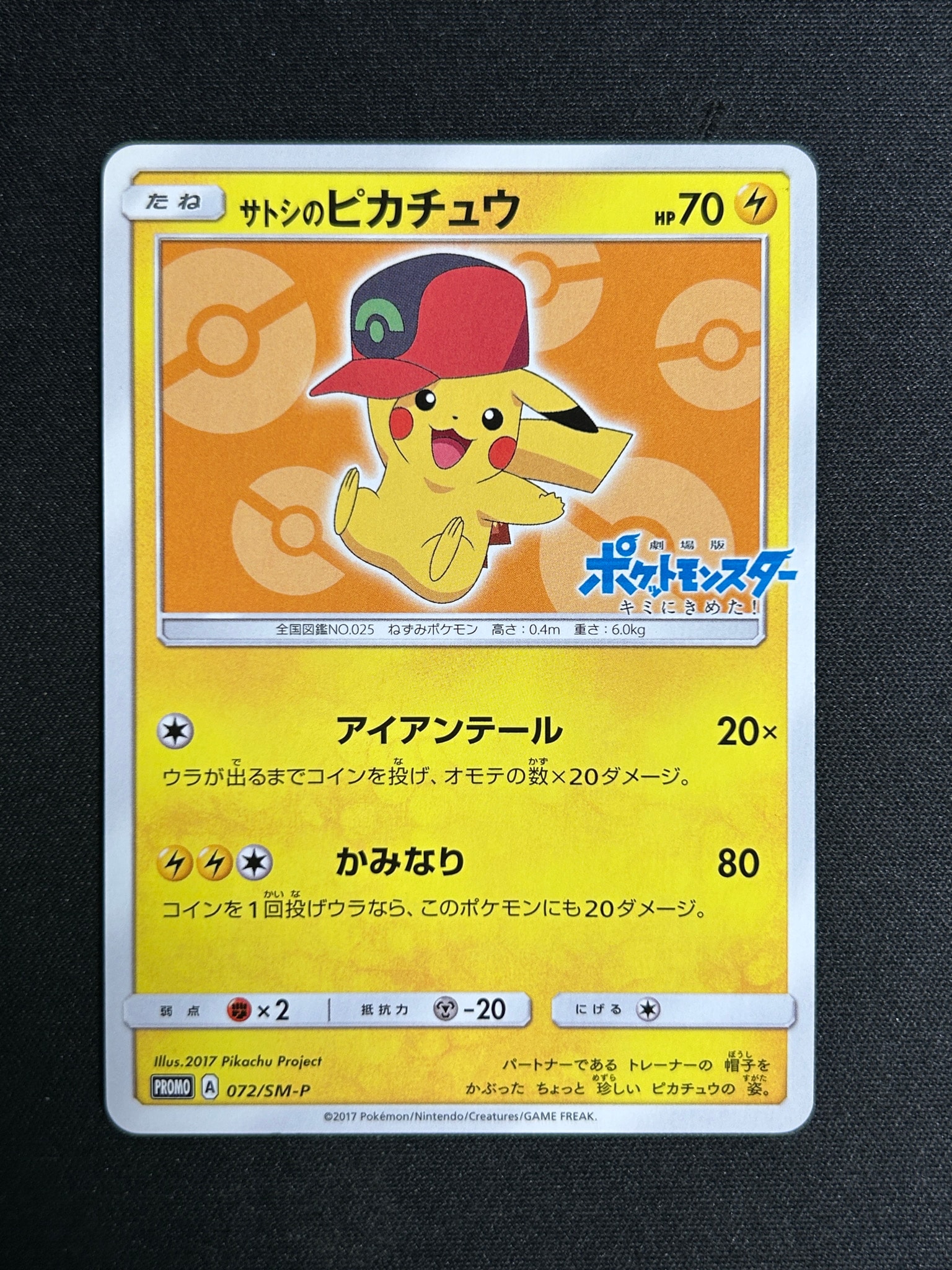サトシのピカチュウ: プロモ[SM-P 072](プロモーションカード「SM-P」)
