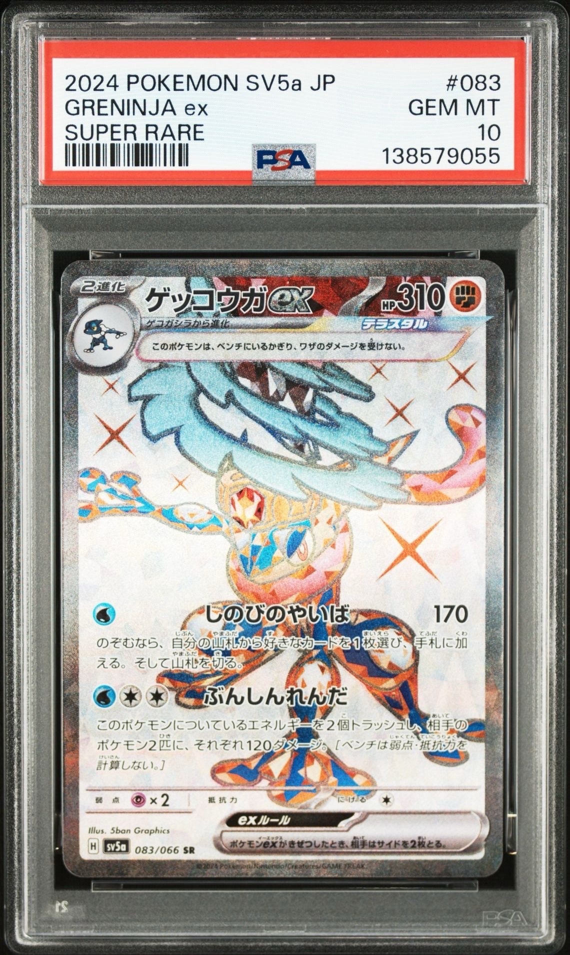 ゲッコウガex SR [SV5a 083/066](強化拡張パック「クリムゾンヘイズ」)