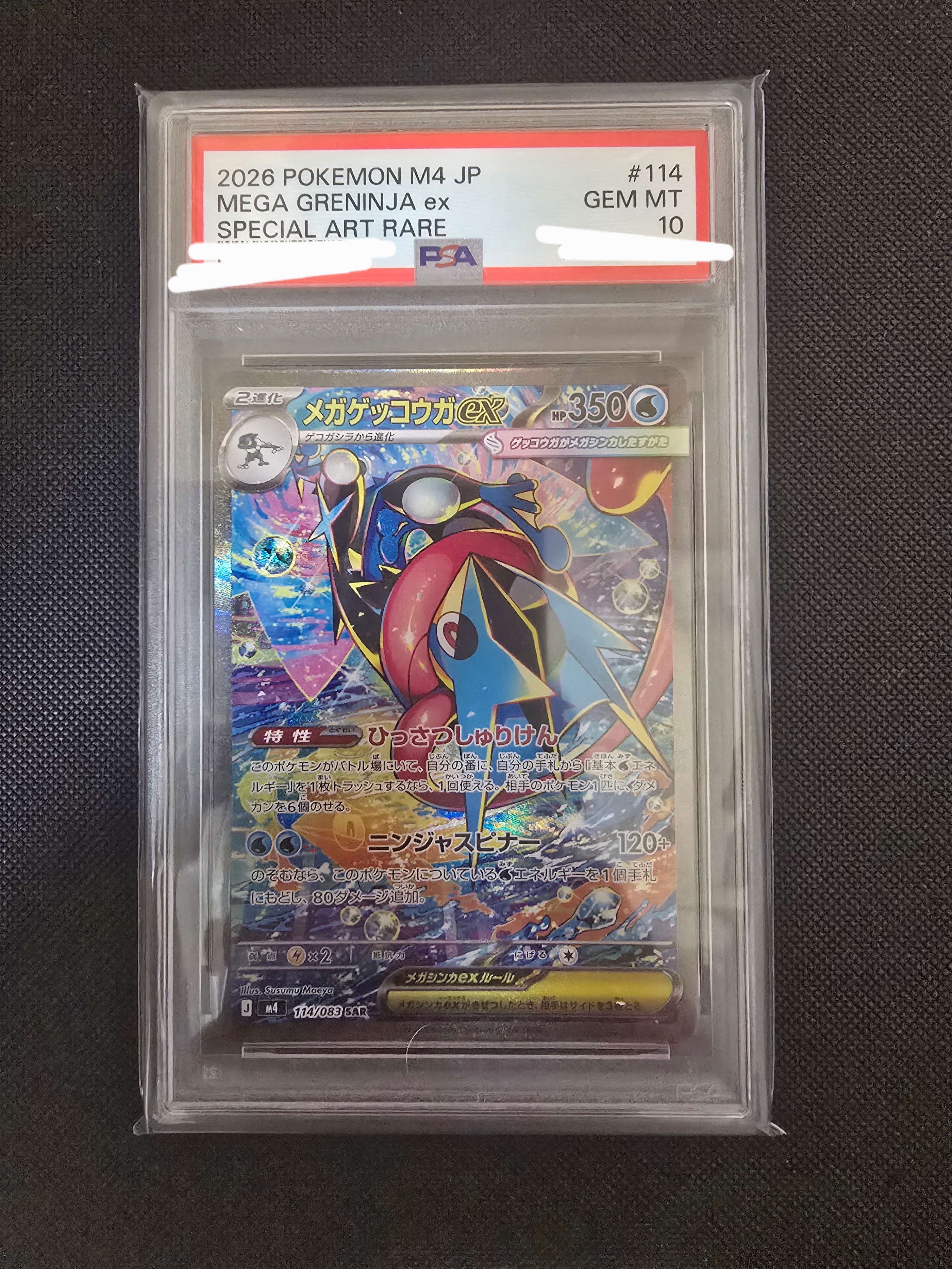 状態B】メガゲッコウガex SAR [M4 114/083](拡張パック「ニンジャ