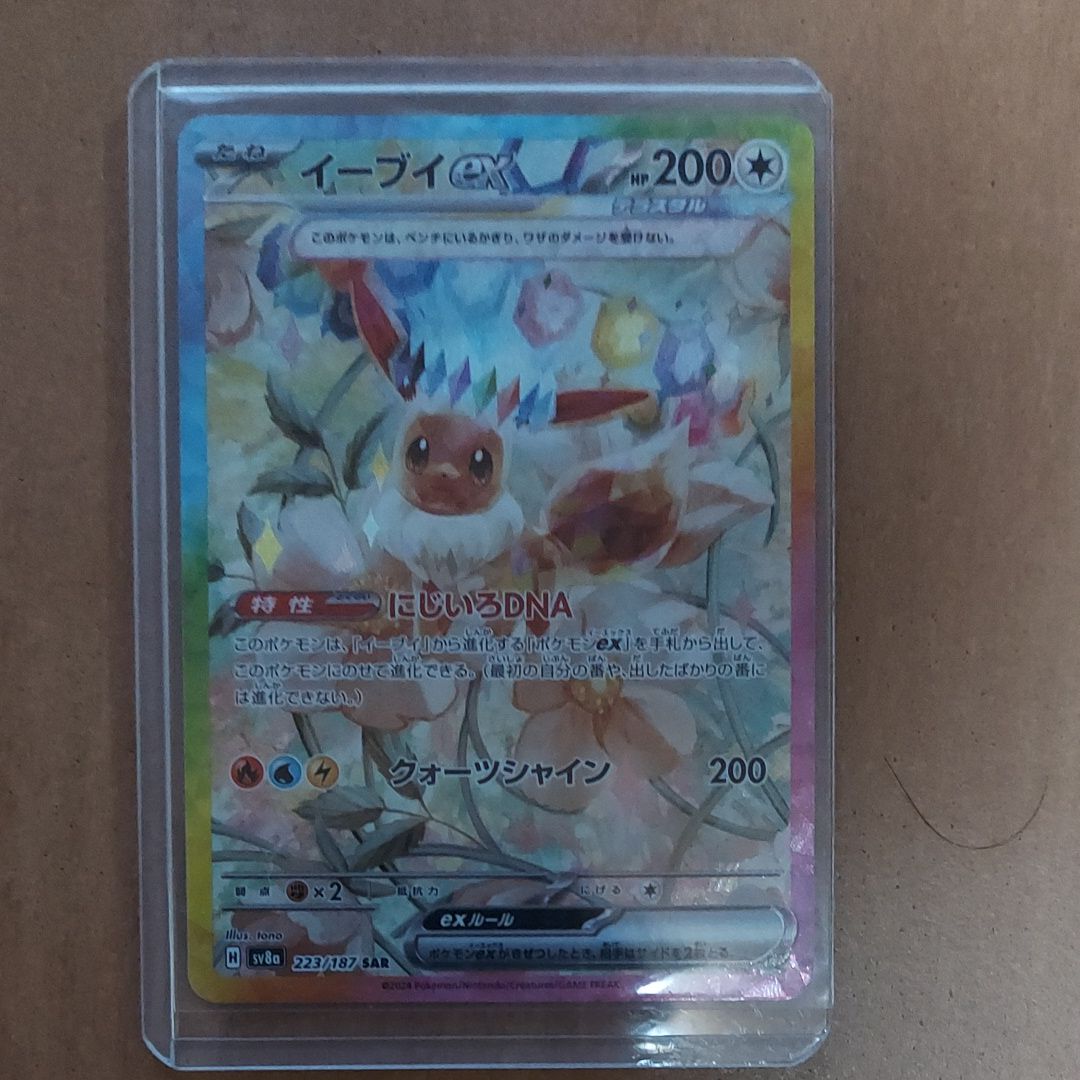 イーブイex SAR [SV8a 223/187](ハイクラスパック「テラスタルフェスex」)