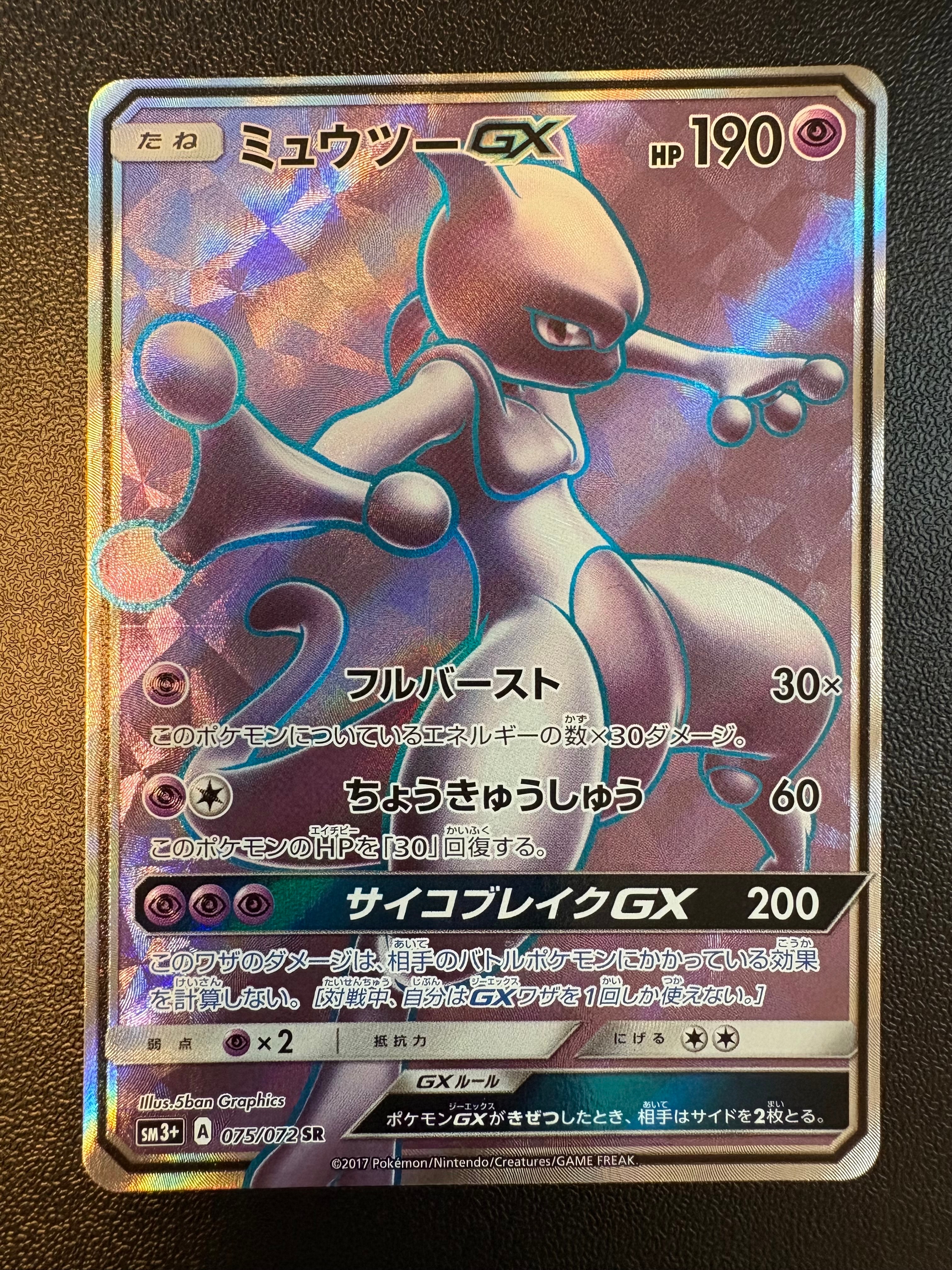状態B】ミュウツーGX SR[SM3+ 075/072](強化拡張パック「ひかる伝説