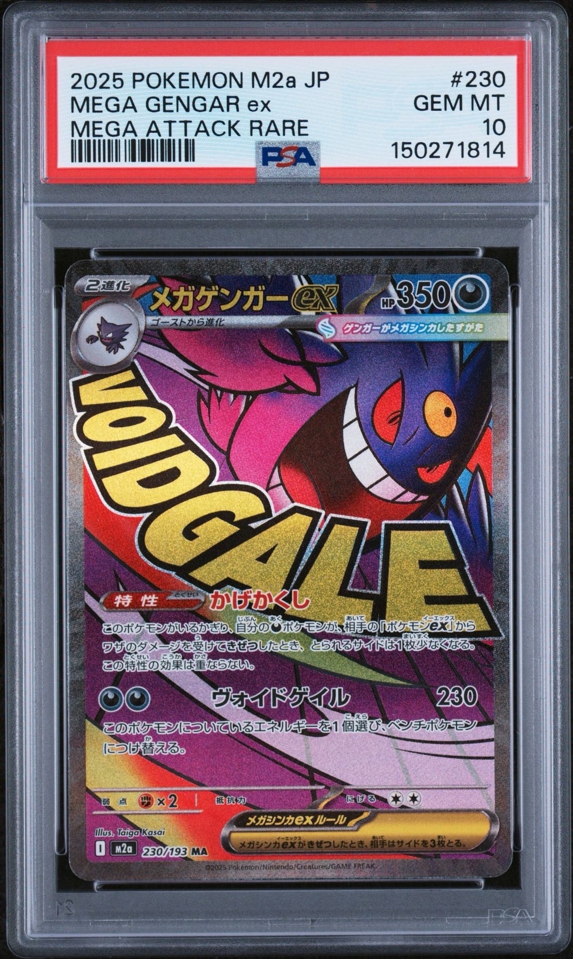 メガゲンガーex MA [M2a 230/193](ハイクラスパック「MEGAドリームex」)
