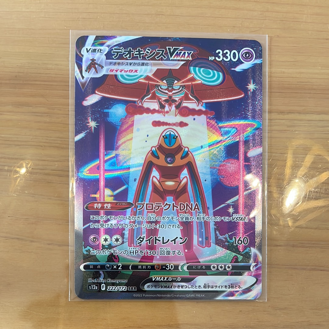 PSA10】デオキシスVMAX SAR[s12a 222/172](ハイクラスパック「VSTAR