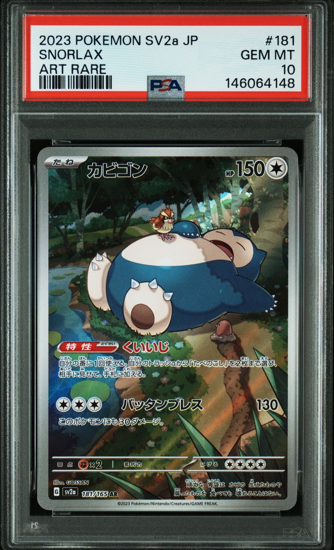 PSA10】カビゴン AR[SV2a 181/165](強化拡張パック「ポケモンカード151