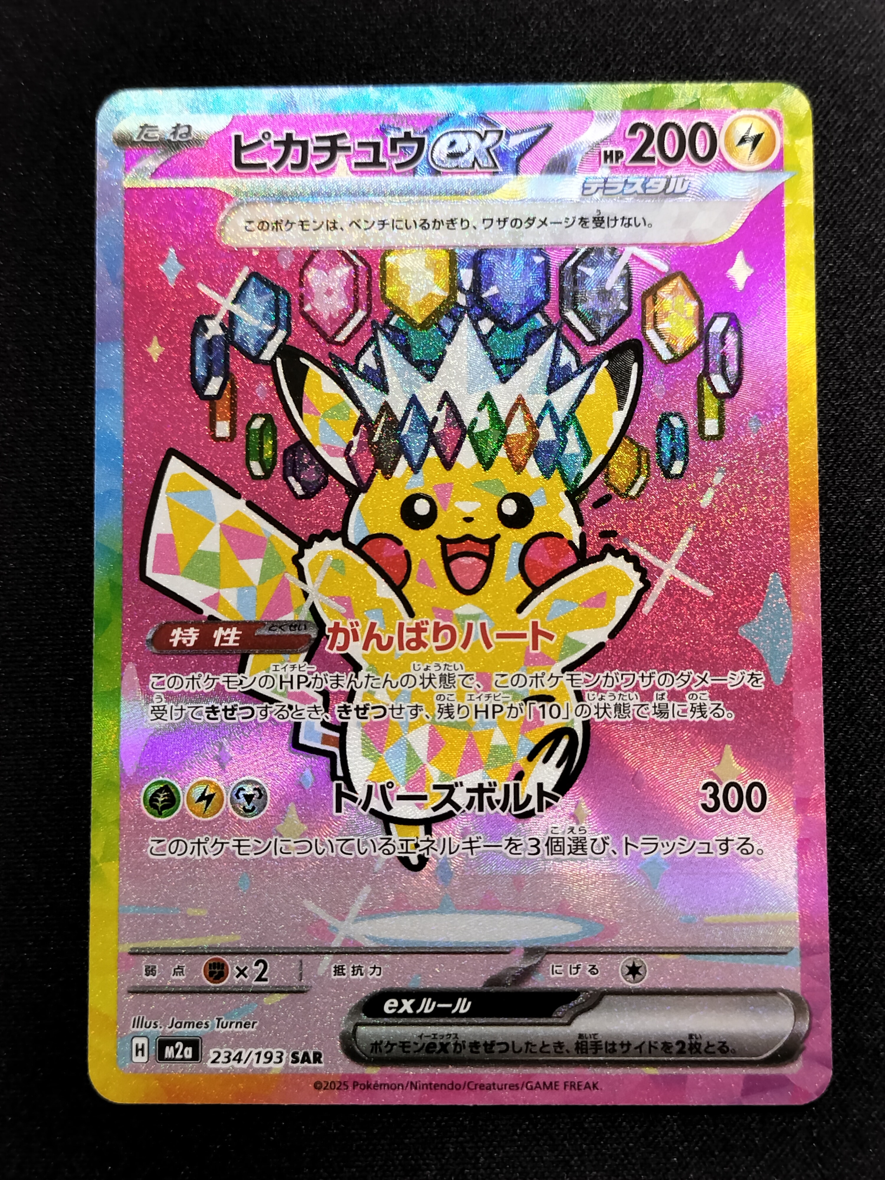 ピカチュウex SAR [M2a 234/193](ハイクラスパック「MEGAドリームex」)