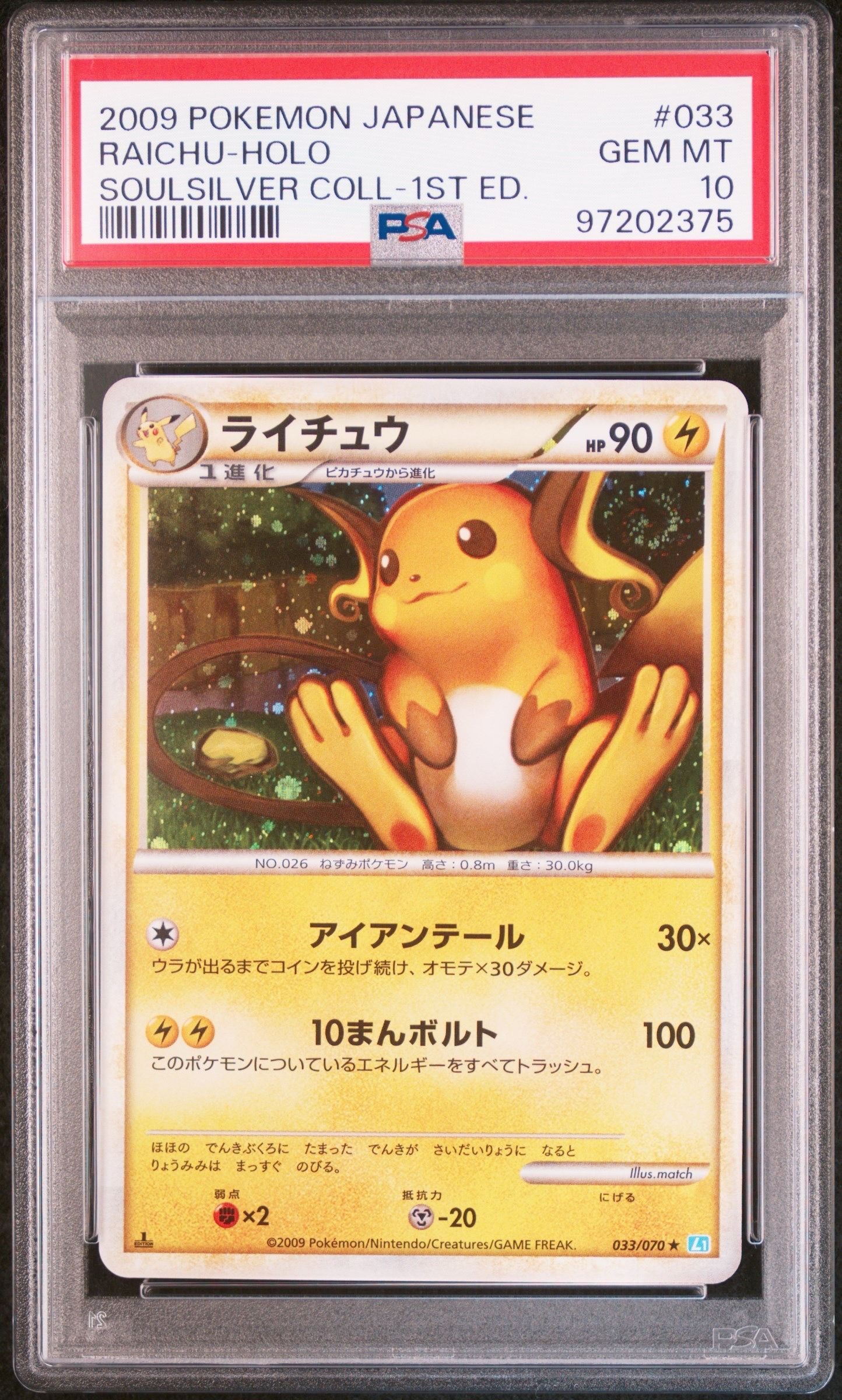 PSA10 ライチュウ 1ed ソウルシルバー L1 LEGEND 鑑定品 PSA10】ライチュウ ☆ :1ED [L1-S 033/070](拡張パック「ソウル