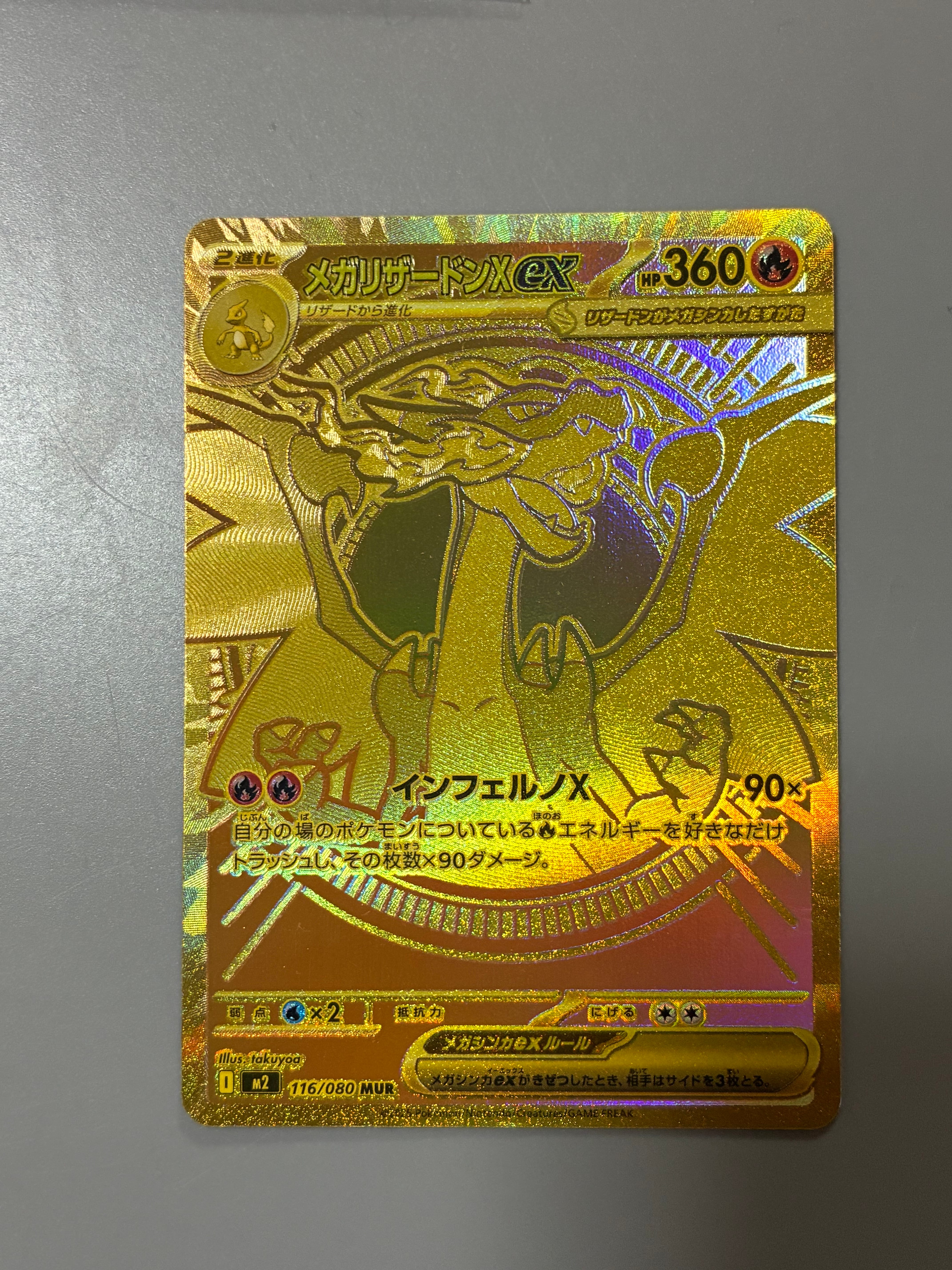 メガリザードンXex MUR [M2 116/080](拡張パック「インフェルノX」)の
