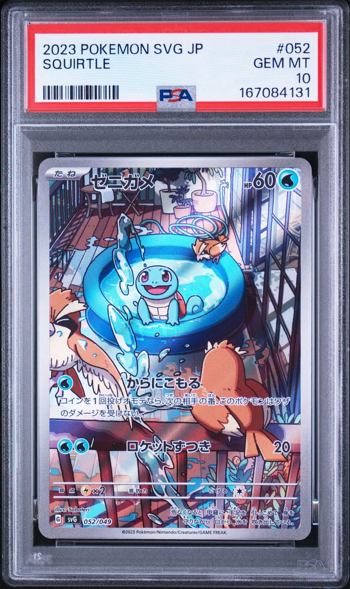ゼニガメ :フルイラスト [SVG 052/049](スペシャルデッキセットex
