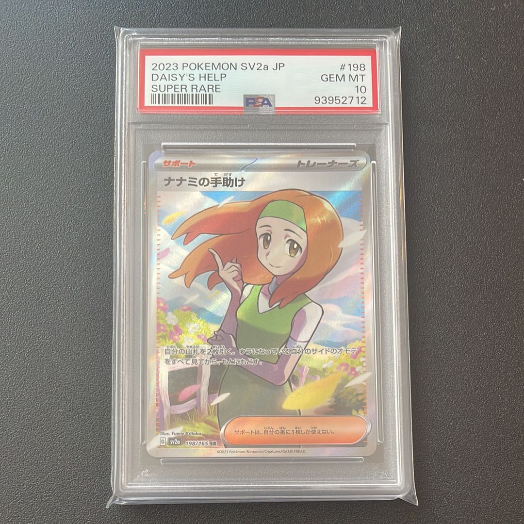 ナナミの手助け SR[SV2a 198/165](強化拡張パック「ポケモンカード151」)