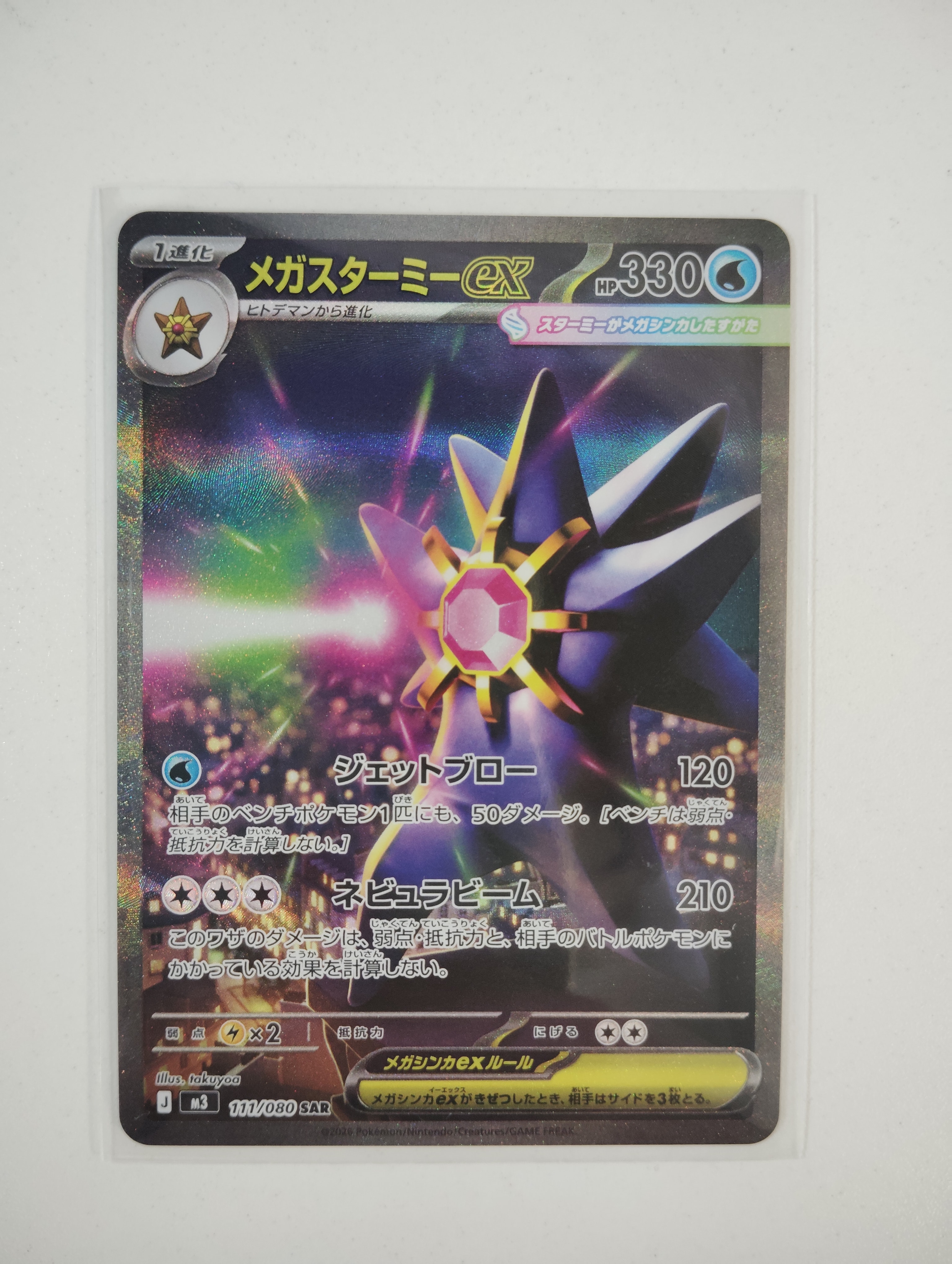 メガスターミーex SAR [M3 111/080](拡張パック「ムニキスゼロ」)