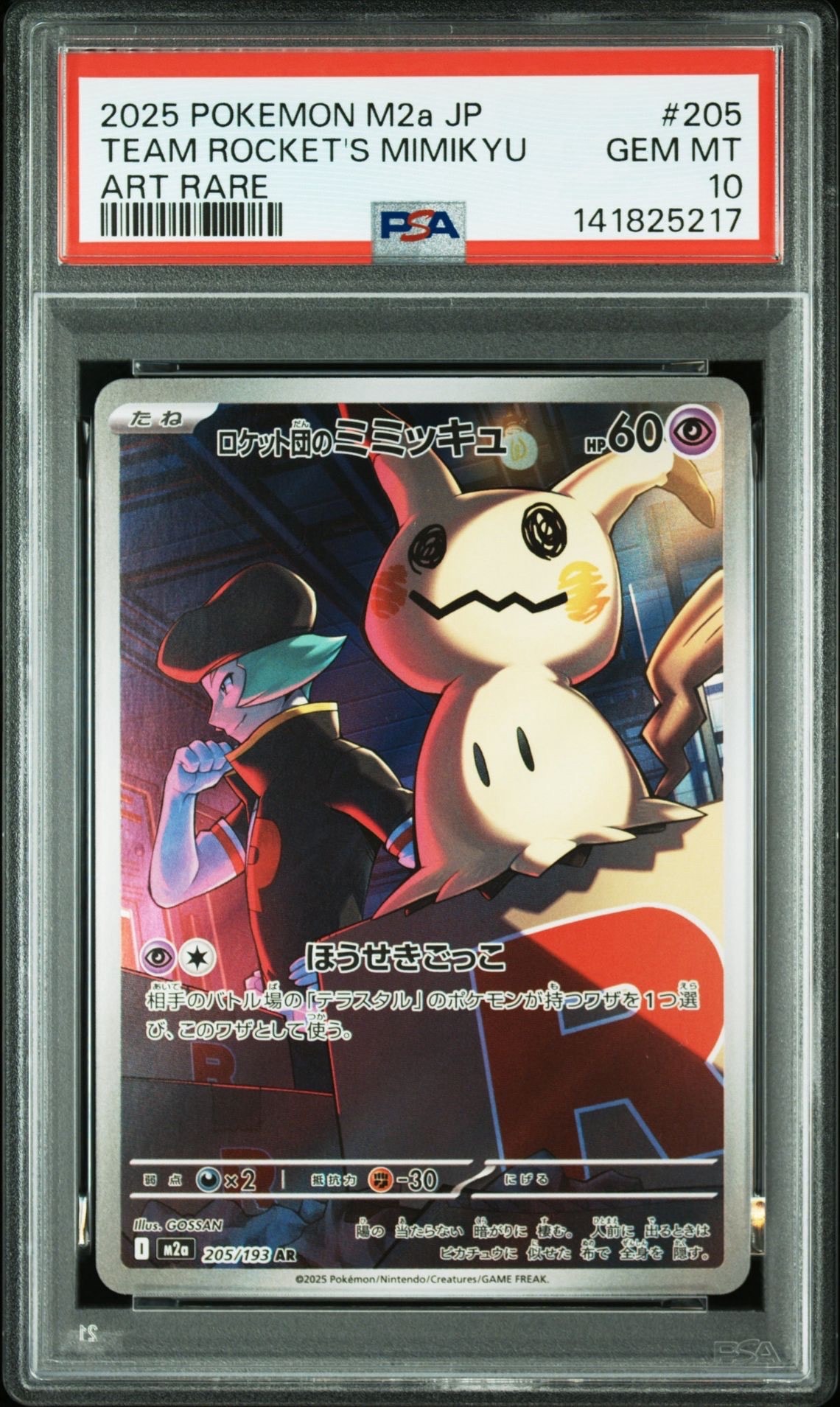 ロケット団のミミッキュ AR [M2a 205/193](ハイクラスパック「MEGAドリームex」)