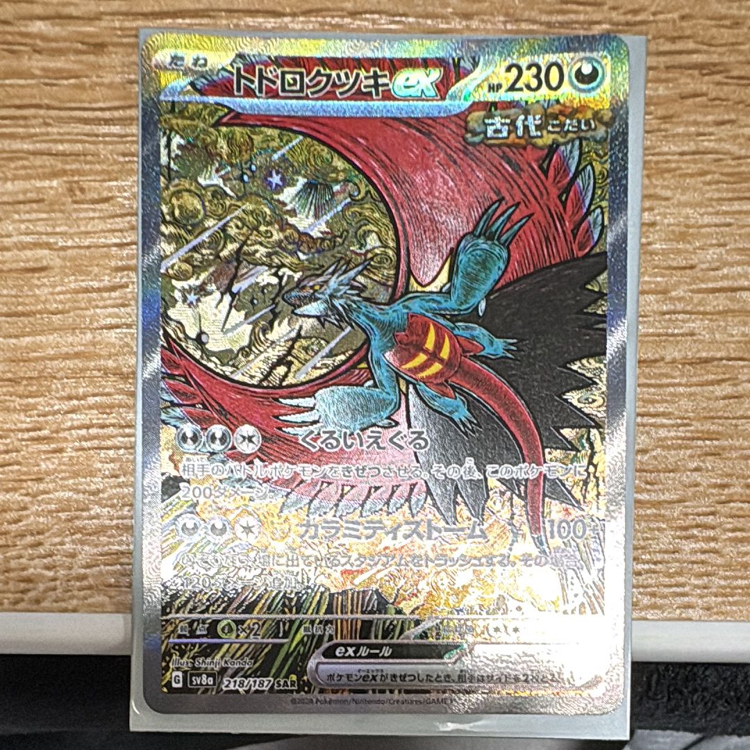 トドロクツキex SAR [SV8a 218/187](ハイクラスパック「テラスタルフェスex」)