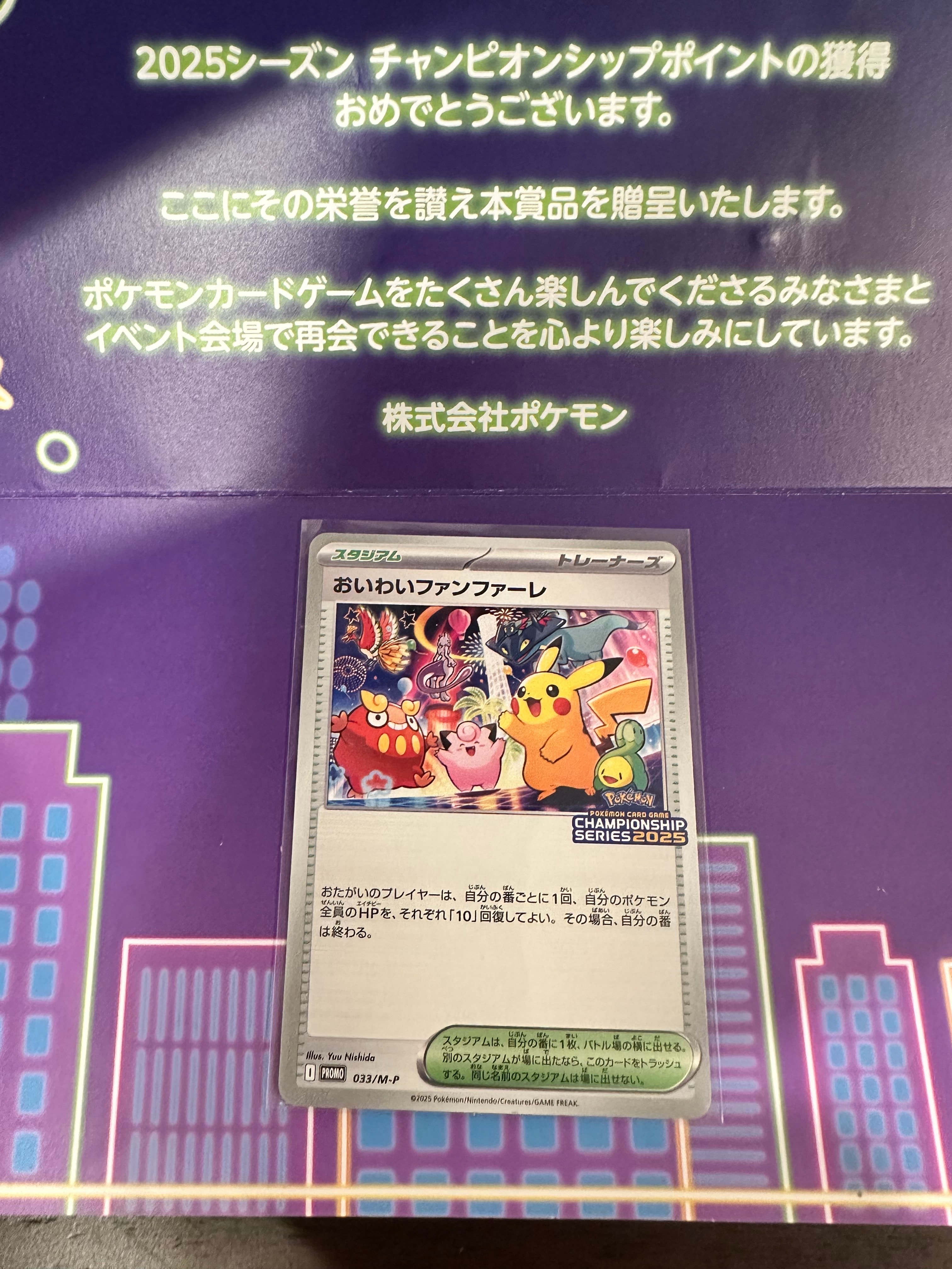 おいわいファンファーレ P [M-P 033](プロモーションカード「チャンピオンシップシリーズ 2025 獲得CSP30~79ポイント 賞品」)