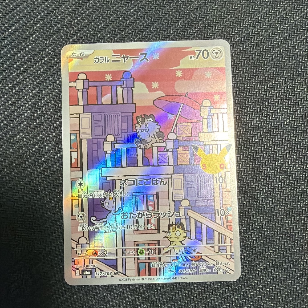 ガラルニャース AR [M6a 117/103](拡張パック「30th CELEBRATION」)